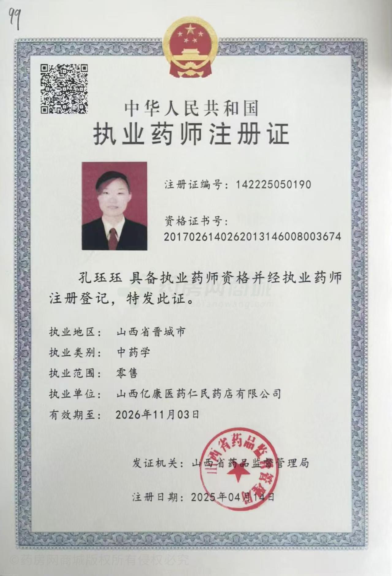 執(zhí)業(yè)藥師注冊證