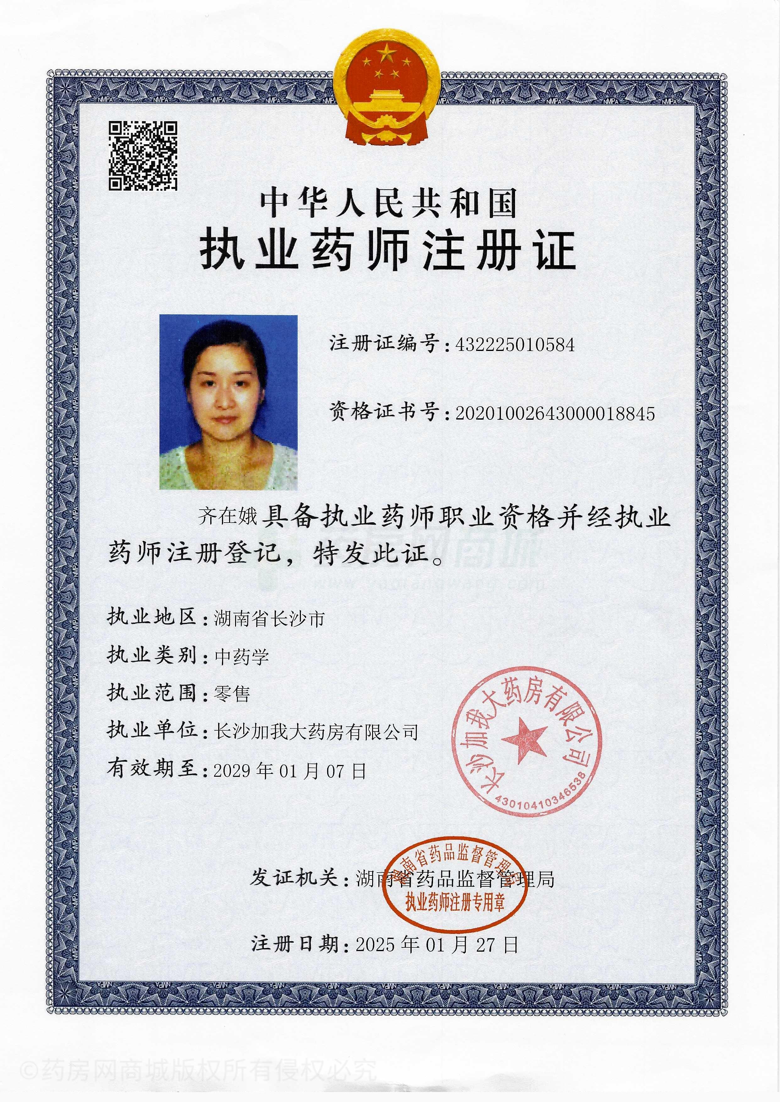 執(zhí)業(yè)藥師注冊證