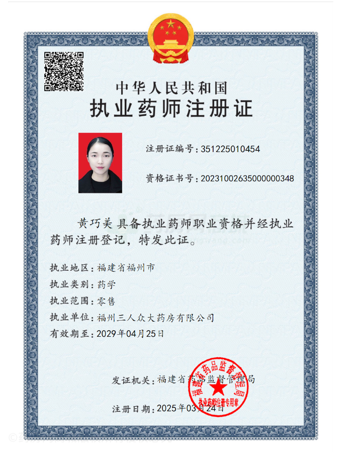 執業(yè)藥師注冊證