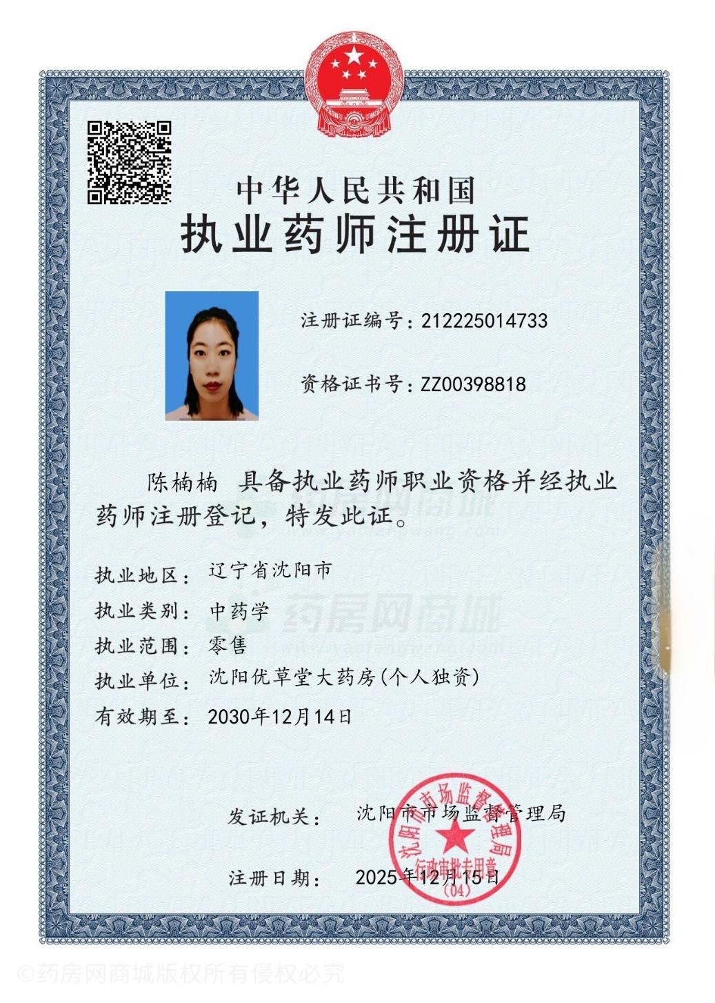 執(zhí)業(yè)藥師注冊證
