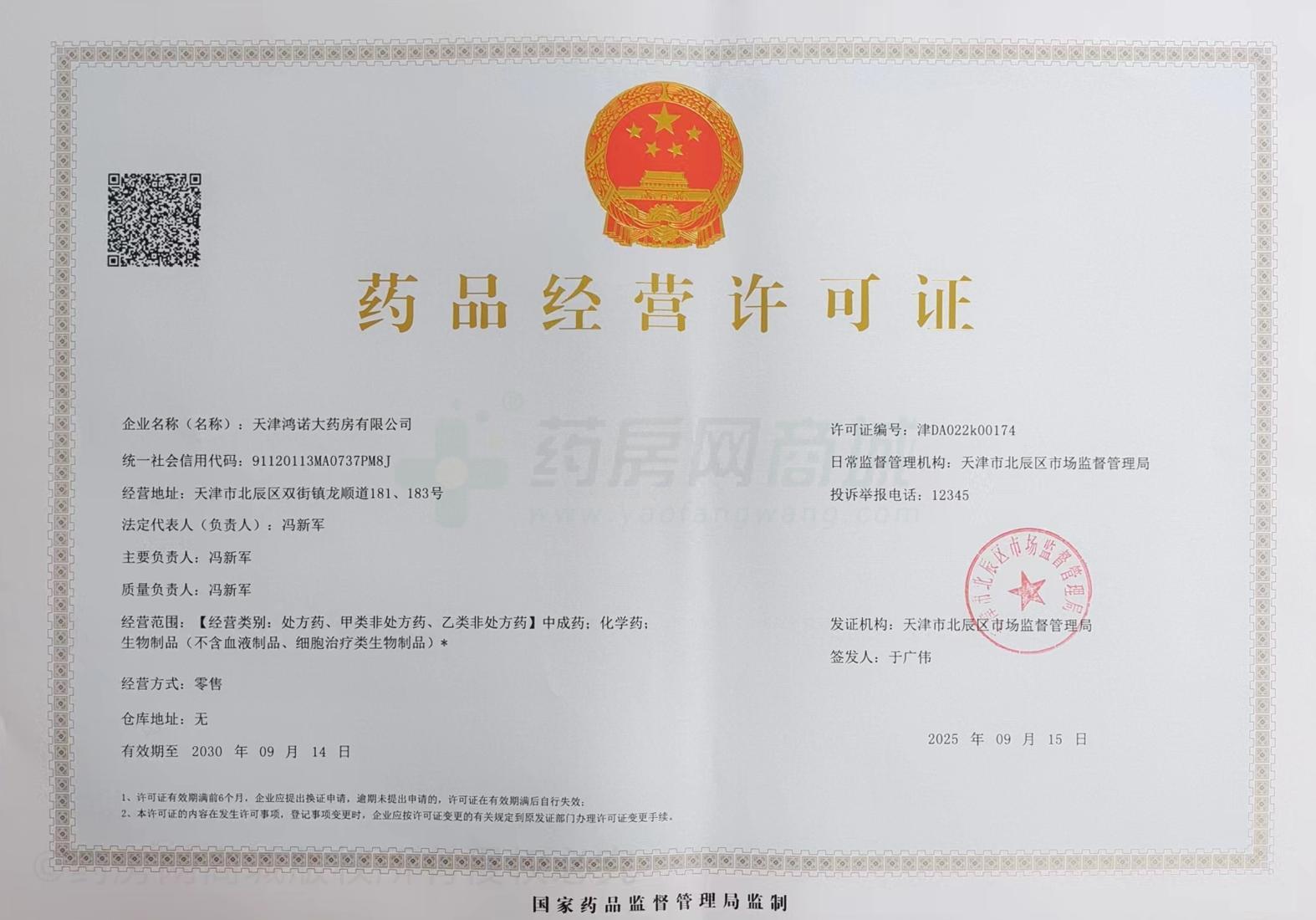 藥品經(jīng)營許可證
