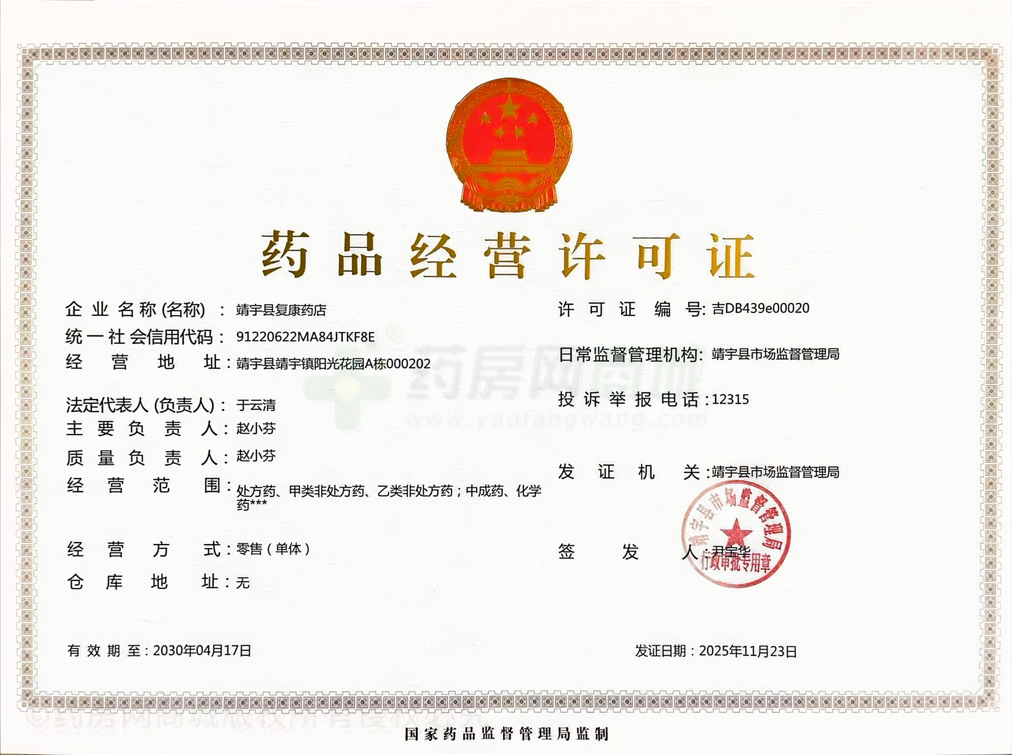 藥品經(jīng)營(yíng)許可證