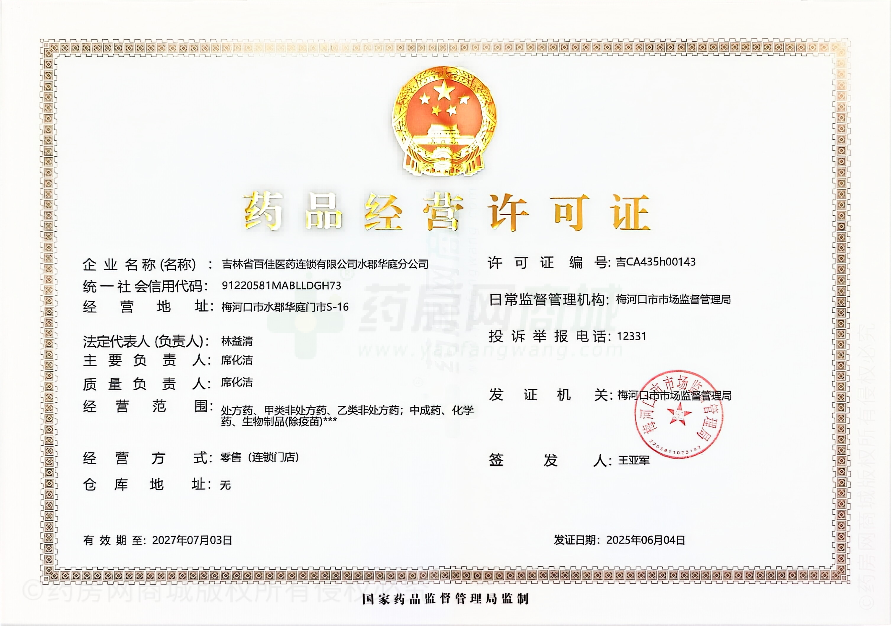 藥品經(jīng)營許可證