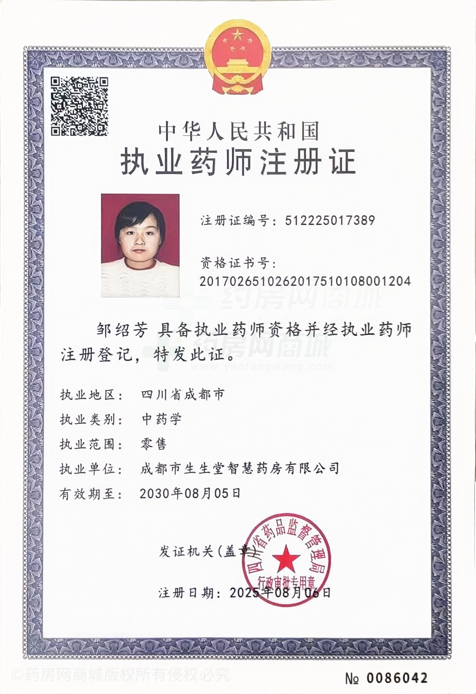 執(zhí)業(yè)藥師注冊證