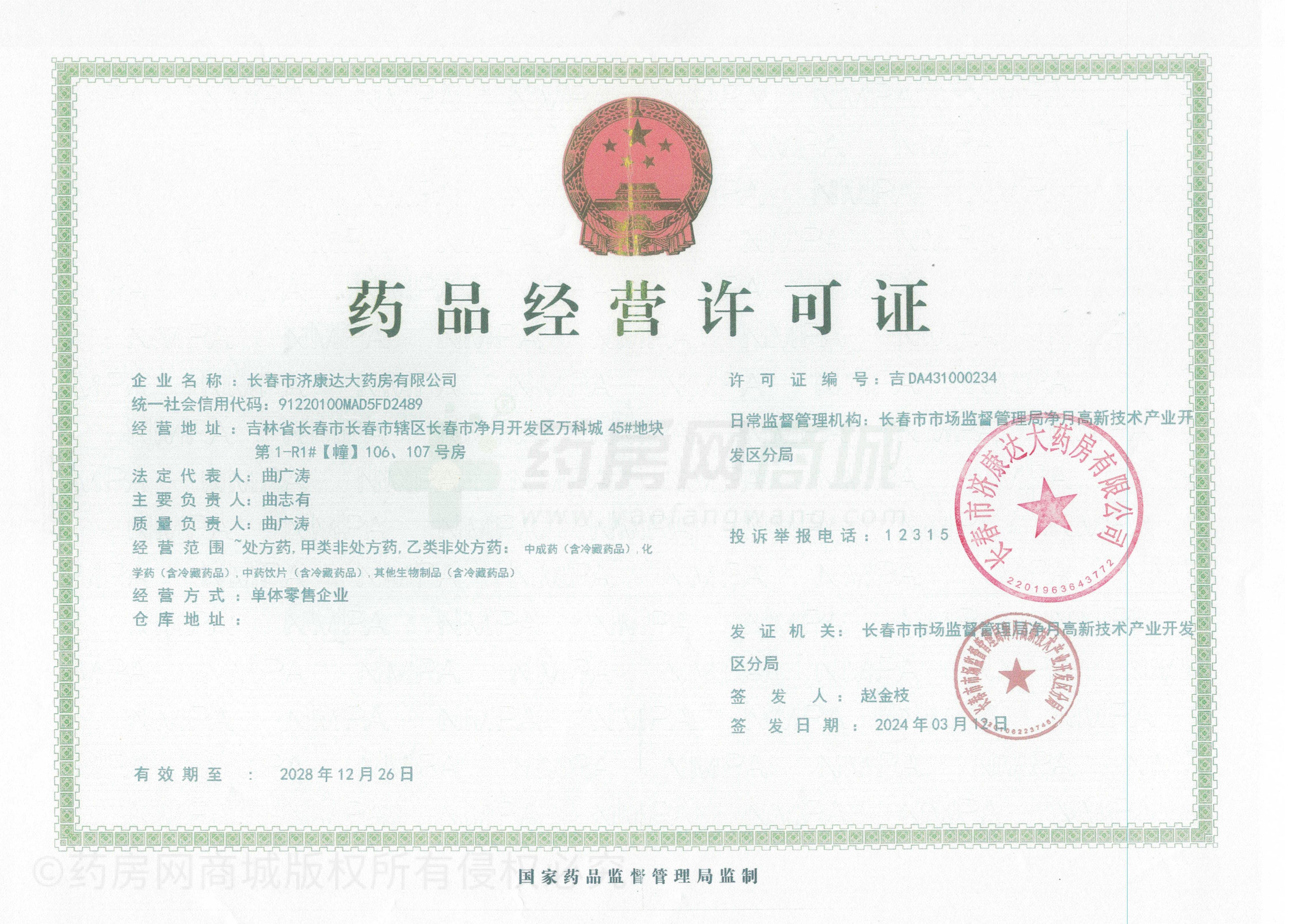 藥品經營許可證