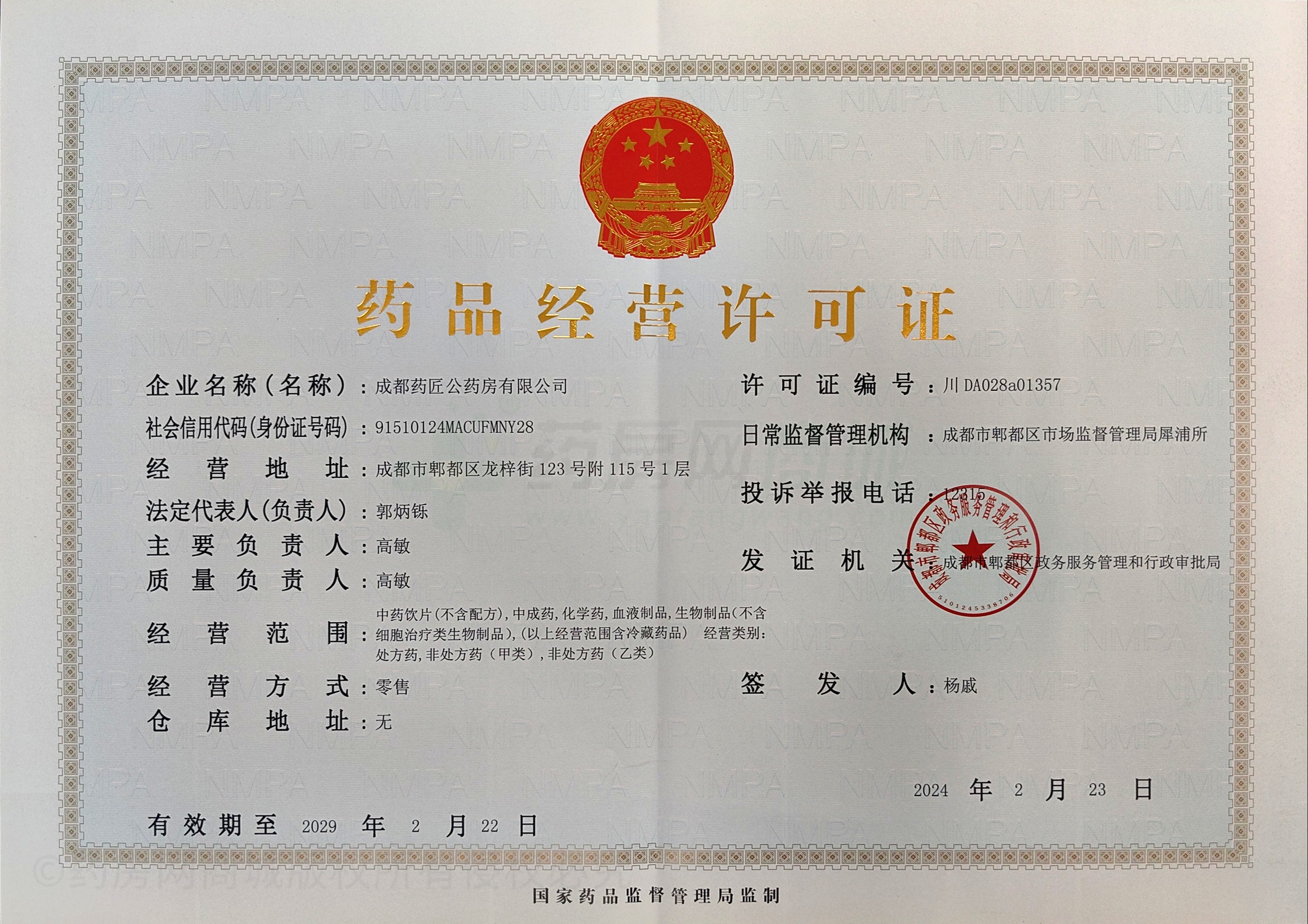 藥品經(jīng)營許可證
