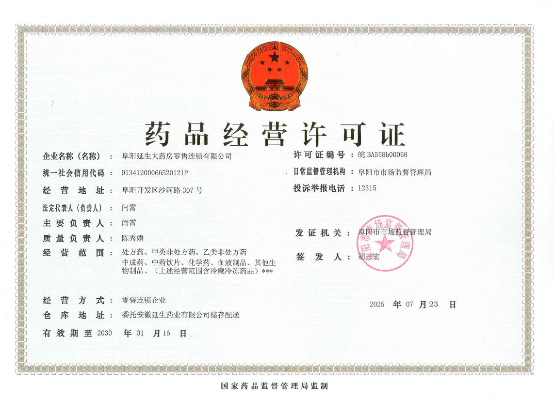 藥品經(jīng)營(yíng)許可證