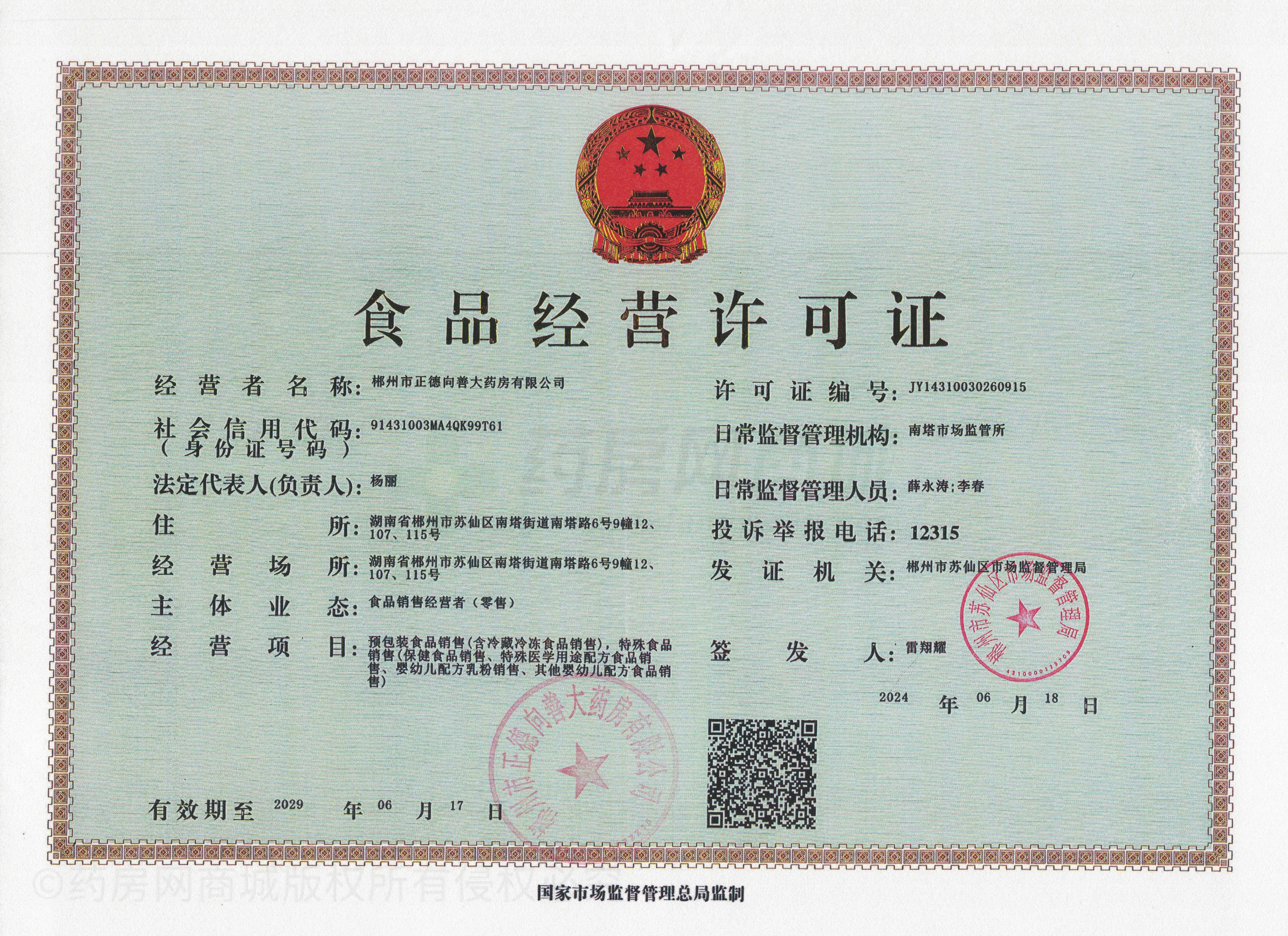 食品經(jīng)營許可證
