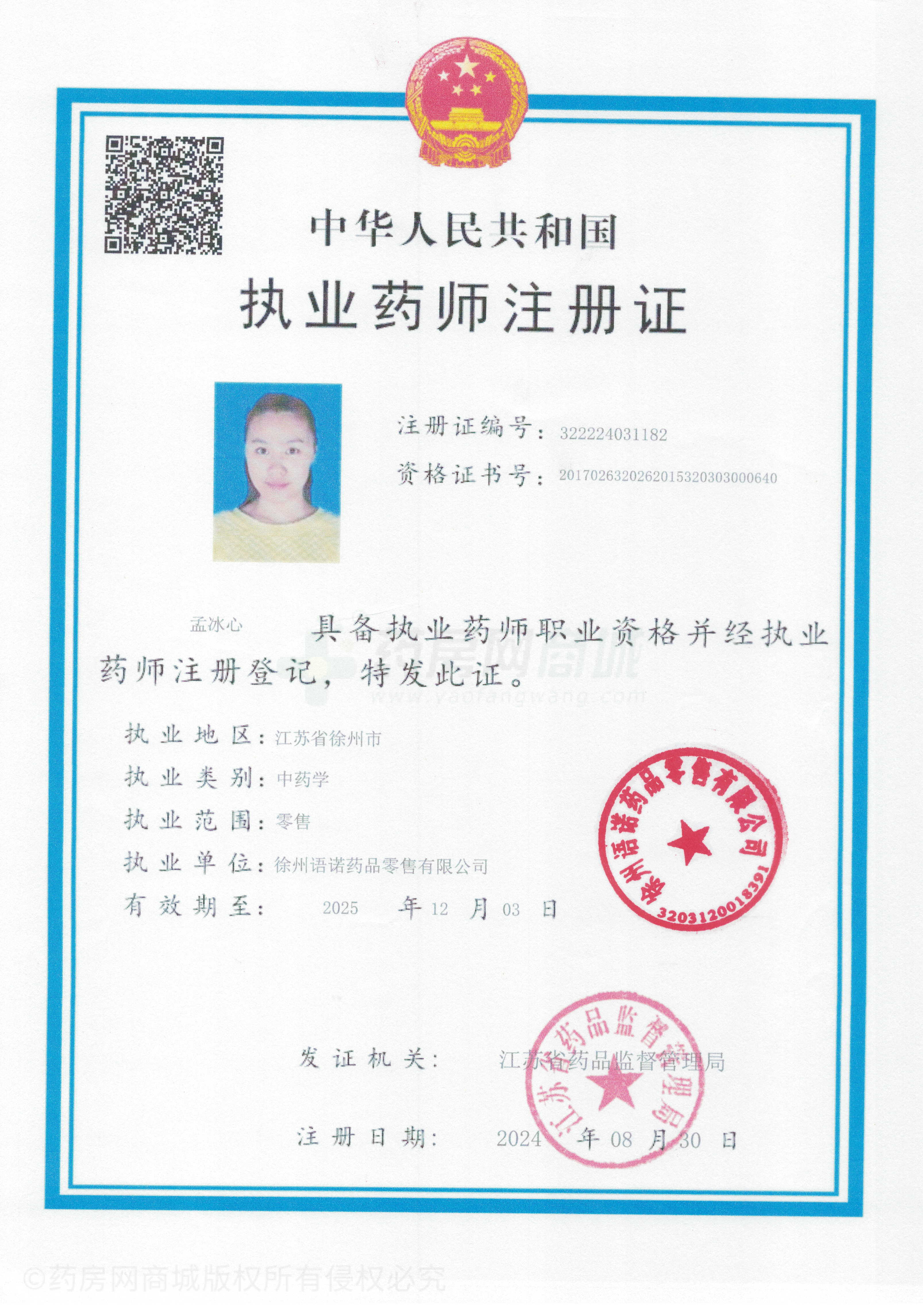 執(zhí)業(yè)藥師注冊(cè)證