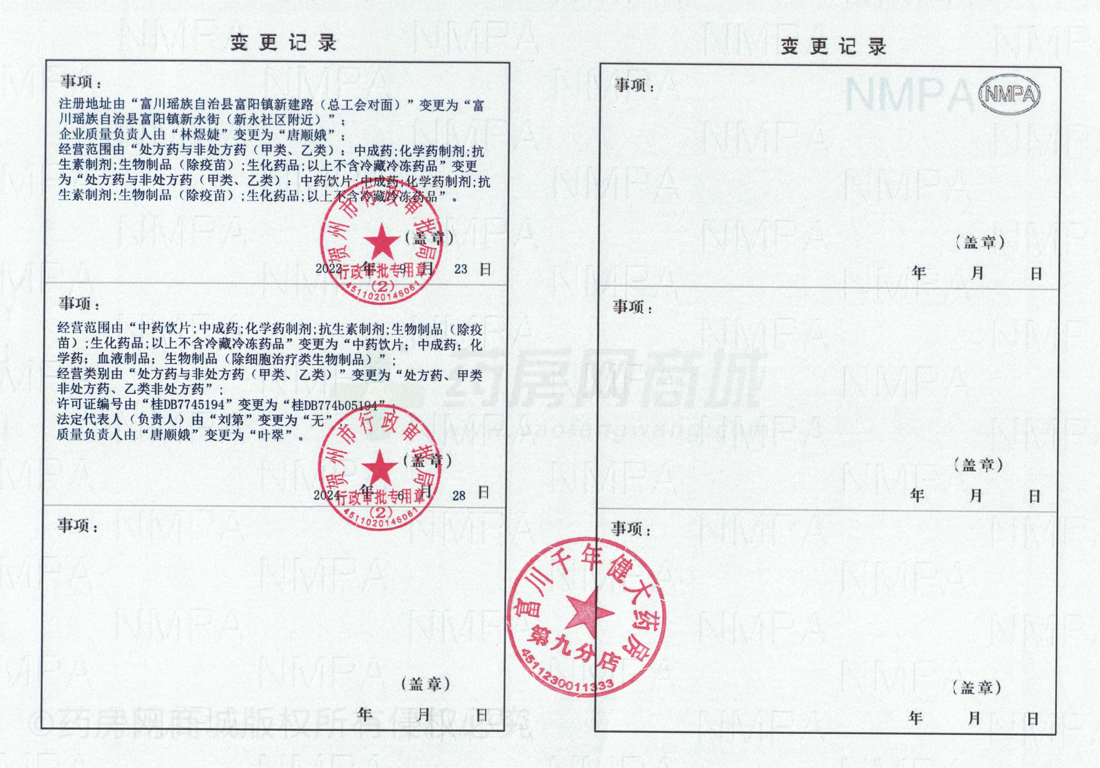藥品經(jīng)營(yíng)許可證