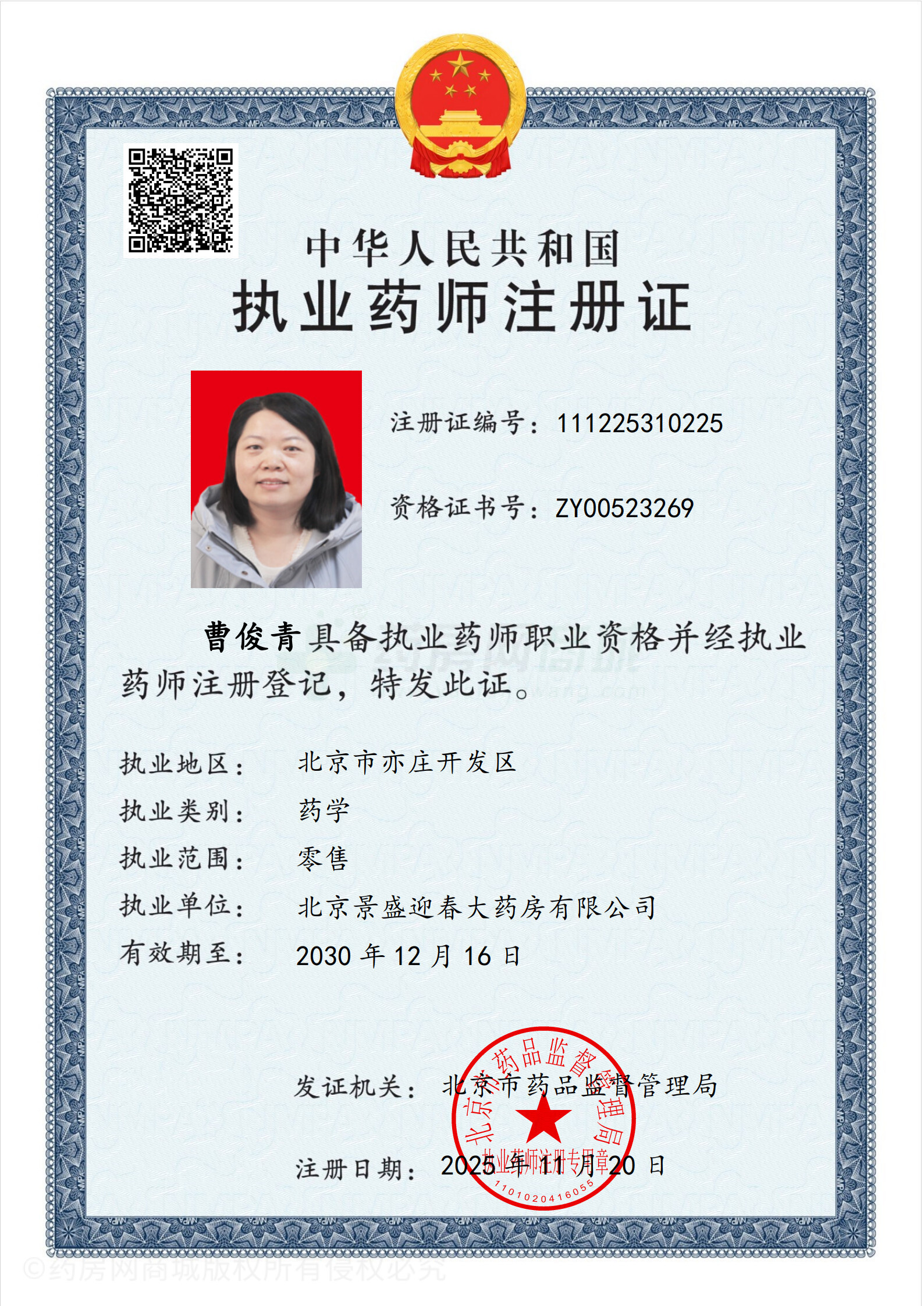 執(zhí)業(yè)藥師注冊(cè)證