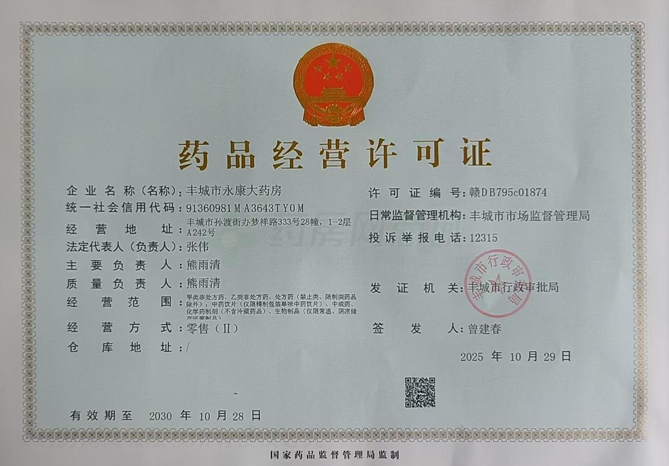 藥品經(jīng)營許可證