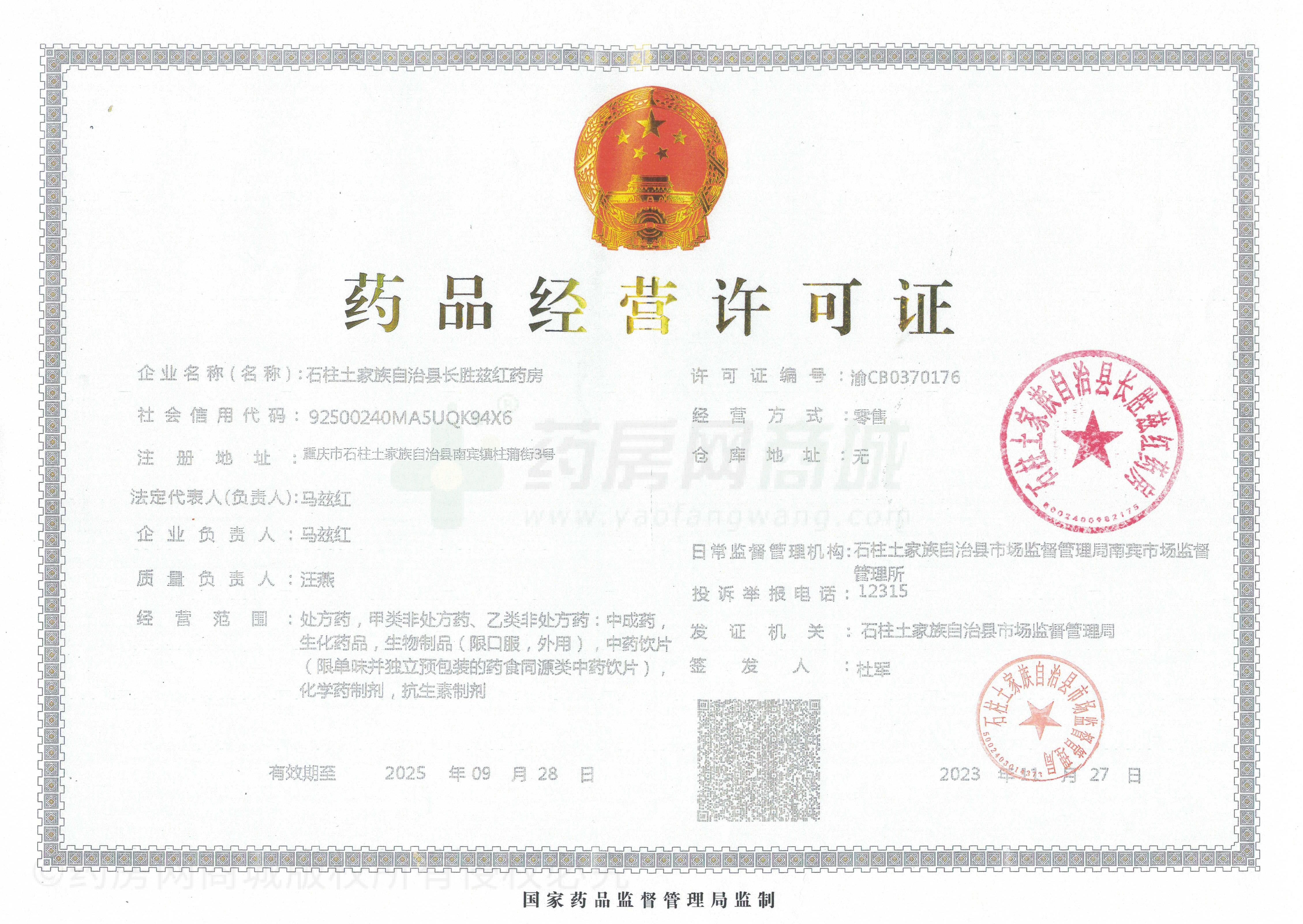 藥品經(jīng)營許可證