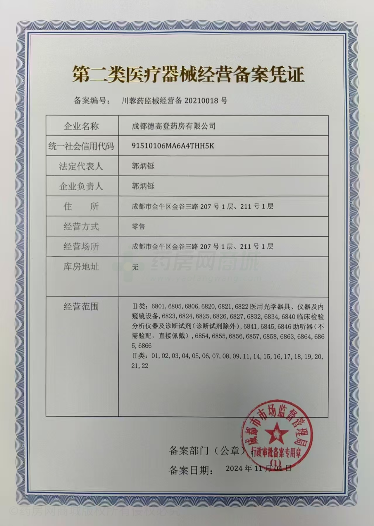 第二類醫(yī)療器械經(jīng)營備案憑證