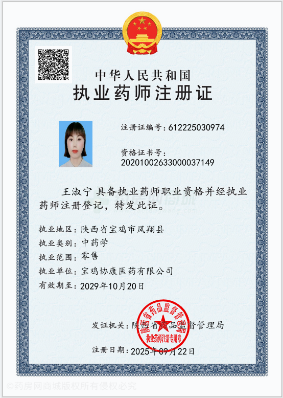 執(zhí)業(yè)藥師注冊證