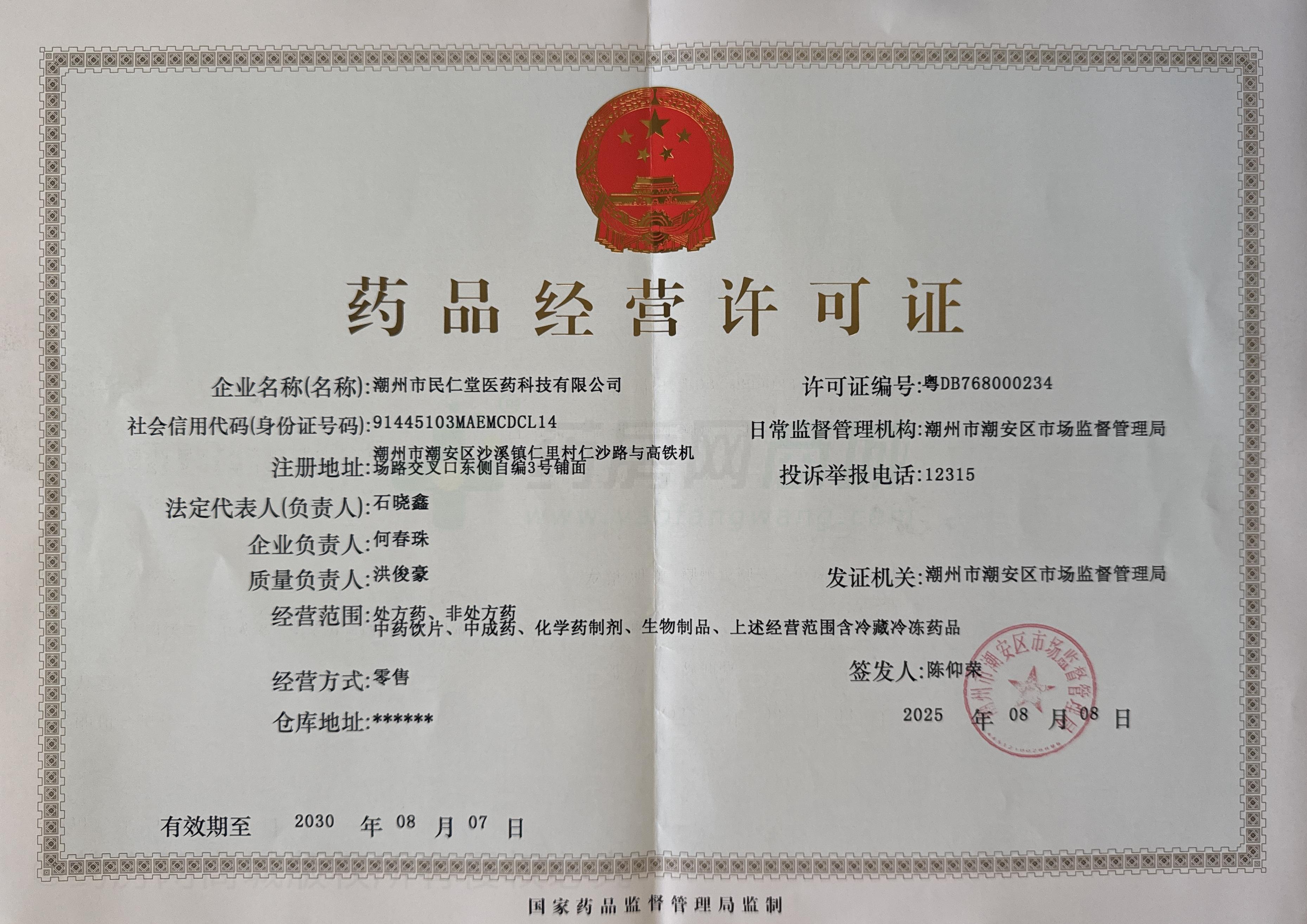 藥品經(jīng)營許可證