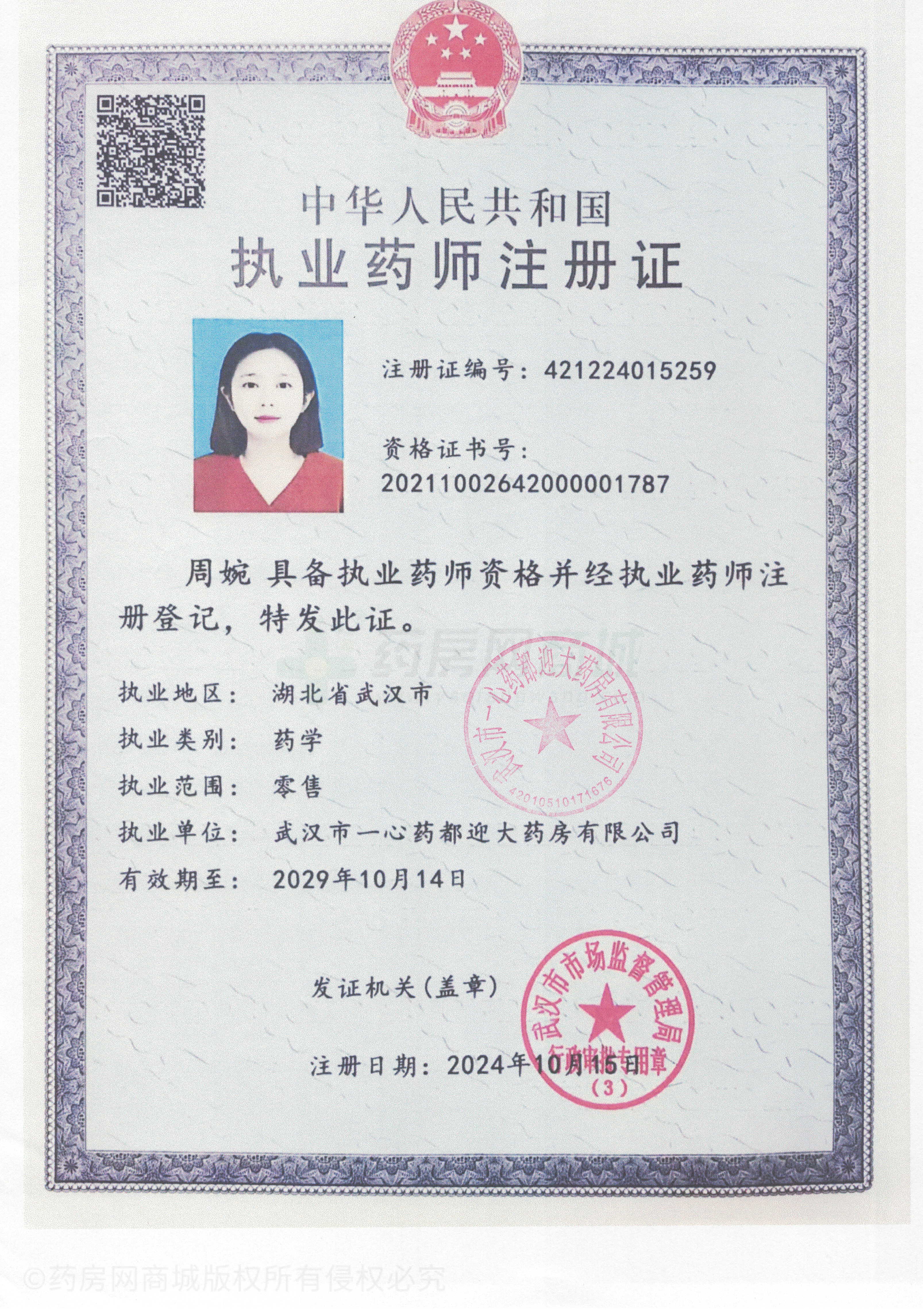 執(zhí)業(yè)藥師注冊證