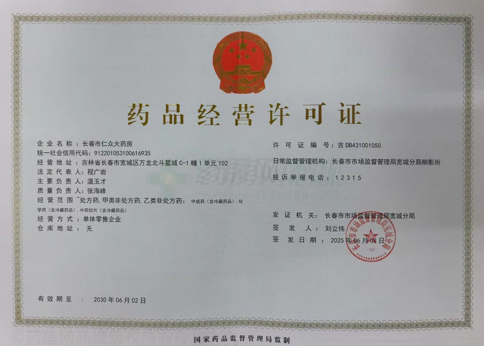 藥品經(jīng)營許可證