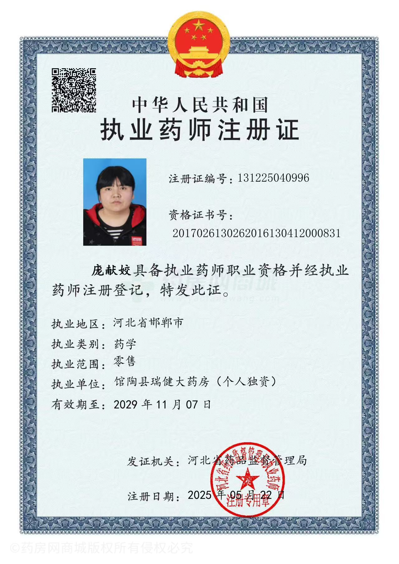 執(zhí)業(yè)藥師注冊證