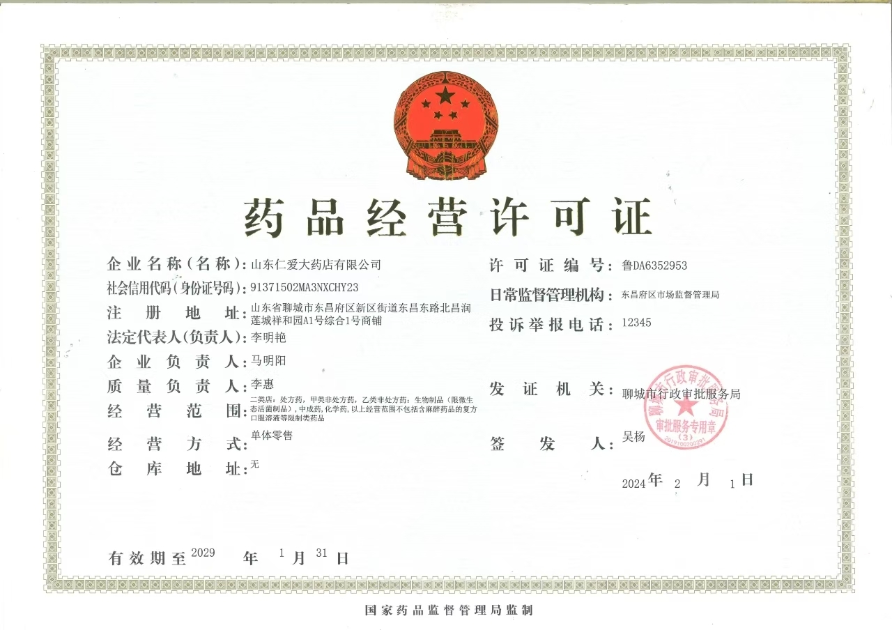 藥品經(jīng)營(yíng)許可證