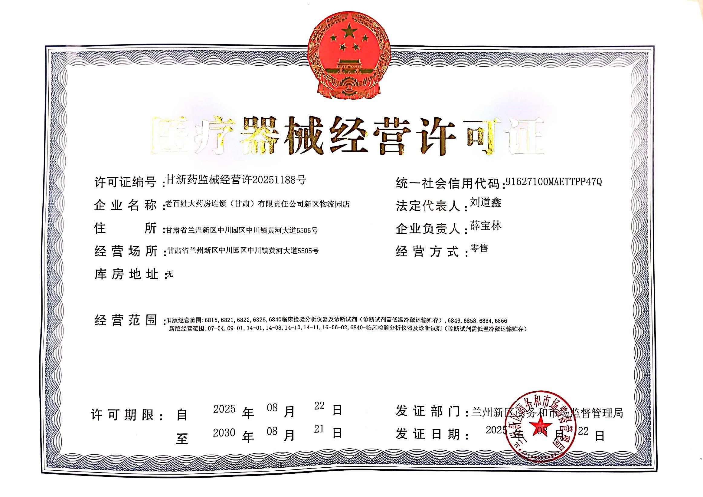 醫(yī)療器械經(jīng)營許可證