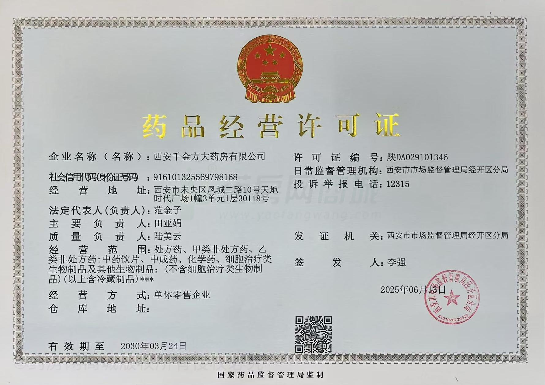 藥品經(jīng)營許可證
