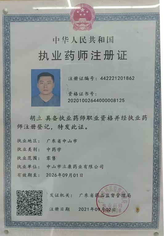 執(zhí)業(yè)藥師注冊(cè)證