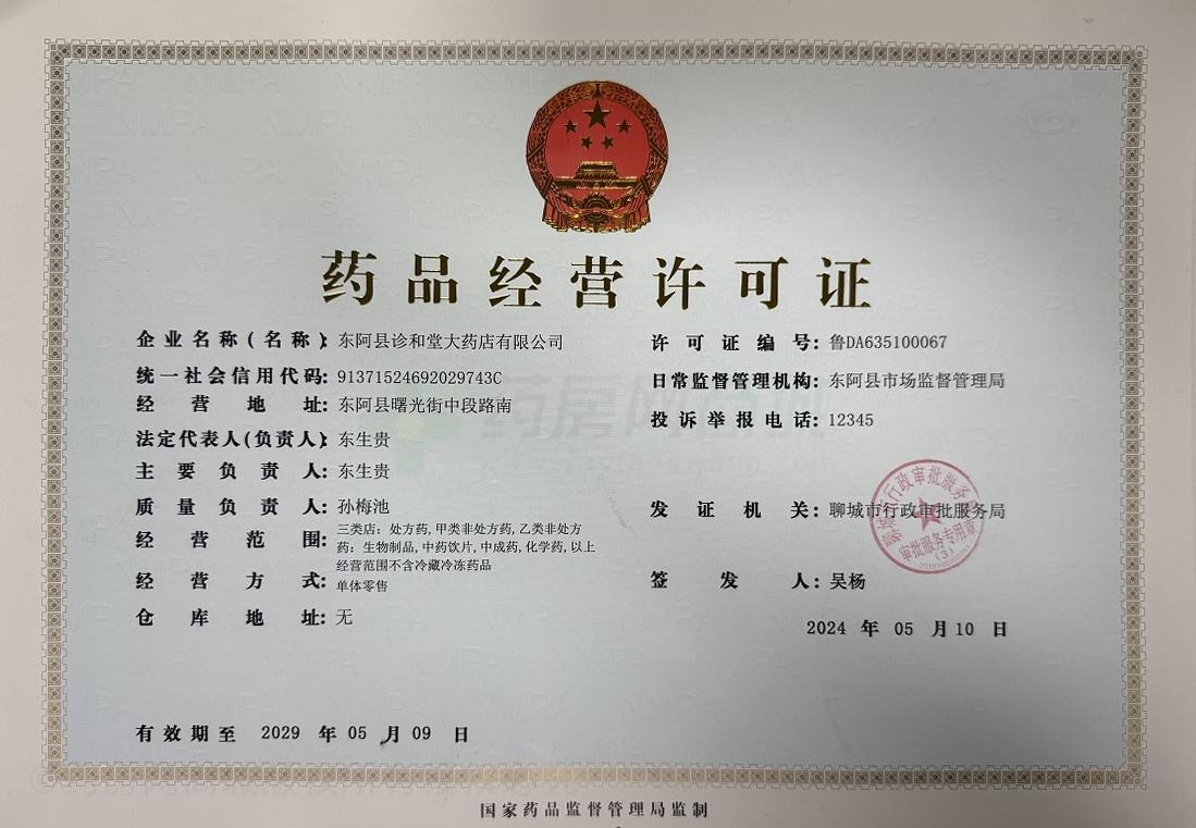 藥品經(jīng)營許可證