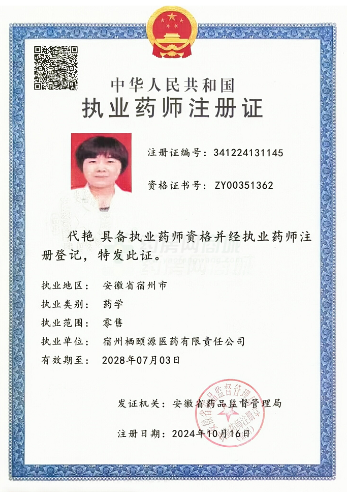 執(zhí)業(yè)藥師注冊證