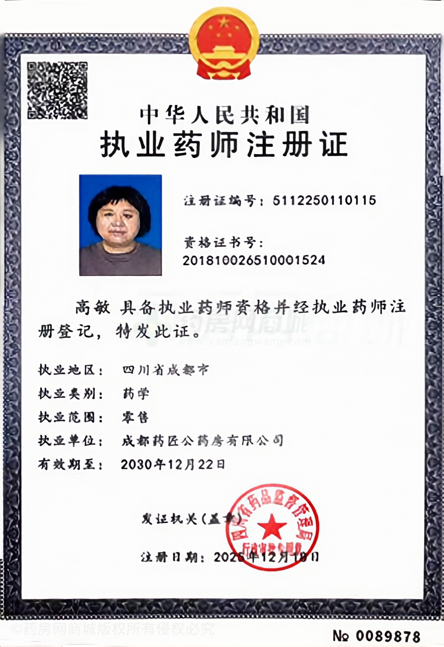執(zhí)業(yè)藥師注冊證
