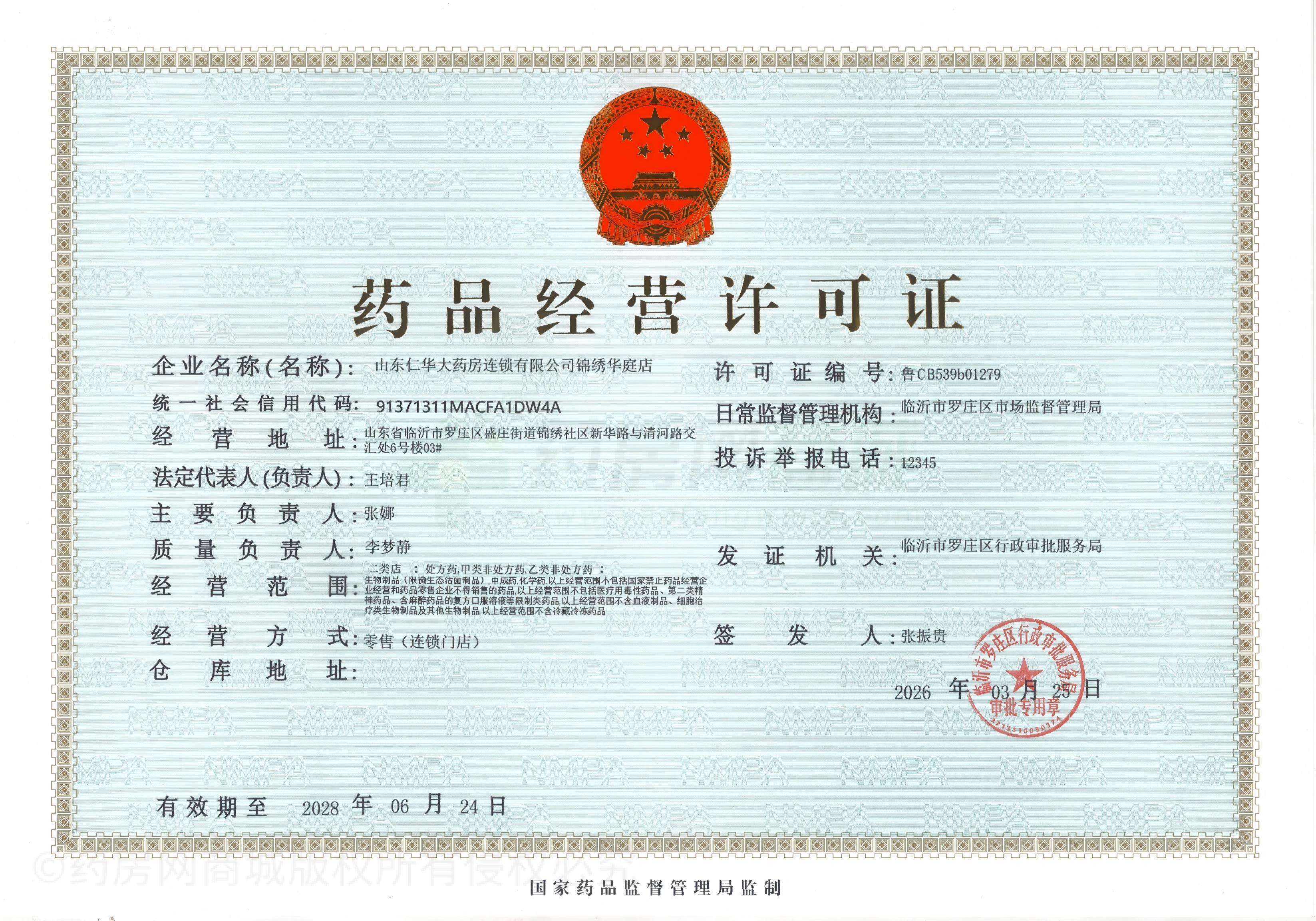 藥品經(jīng)營(yíng)許可證