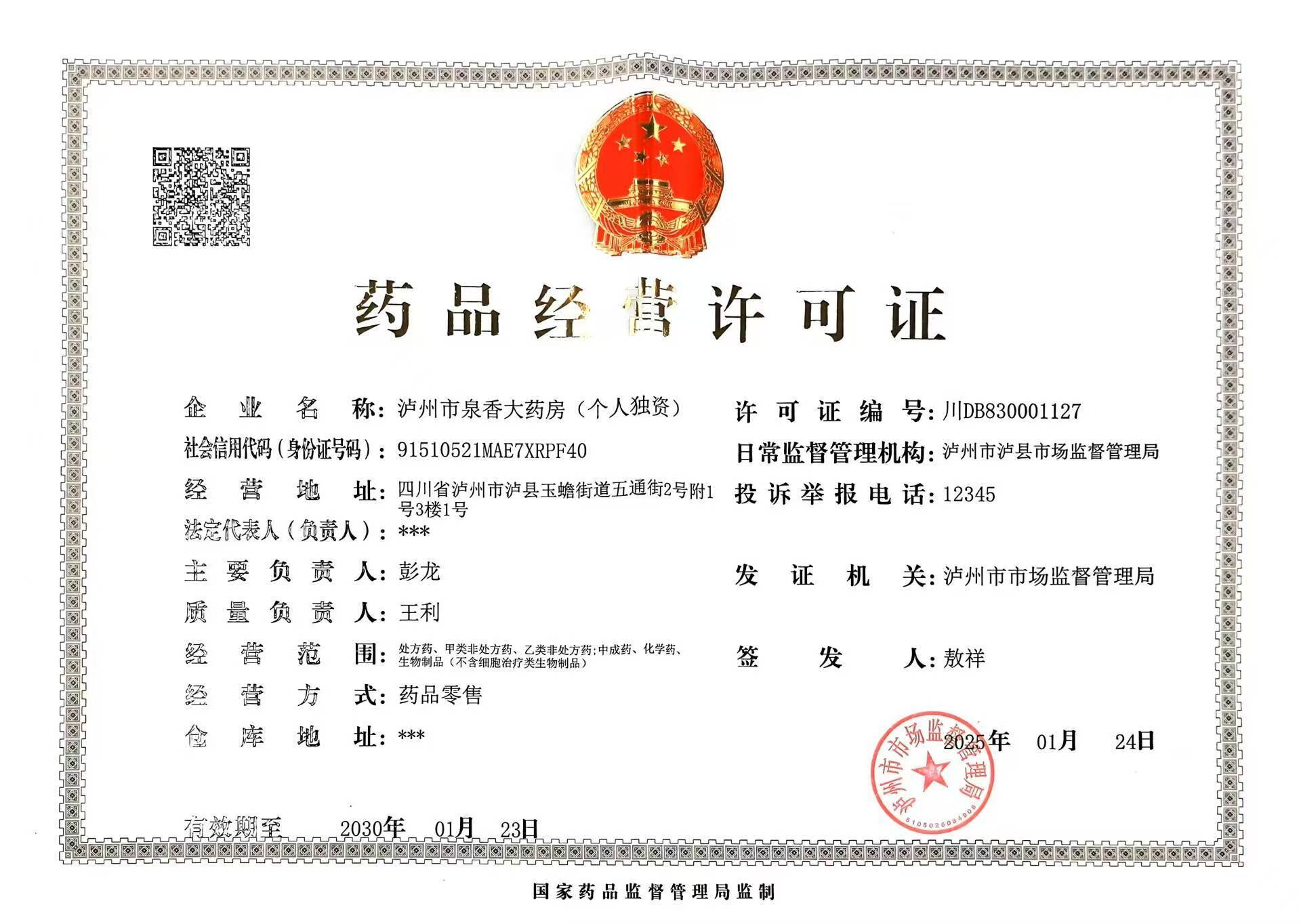 藥品經(jīng)營許可證