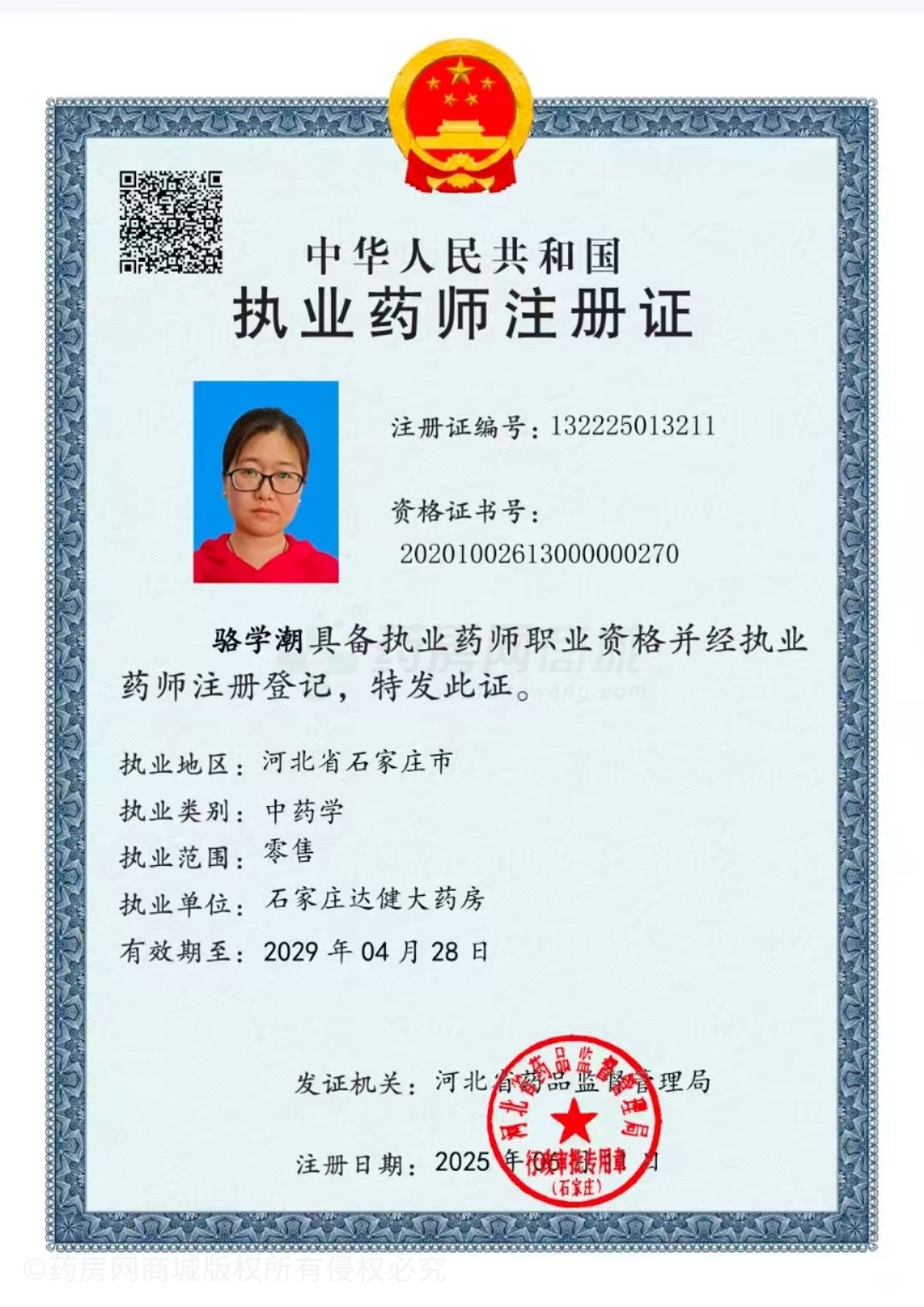 執(zhí)業(yè)藥師注冊證