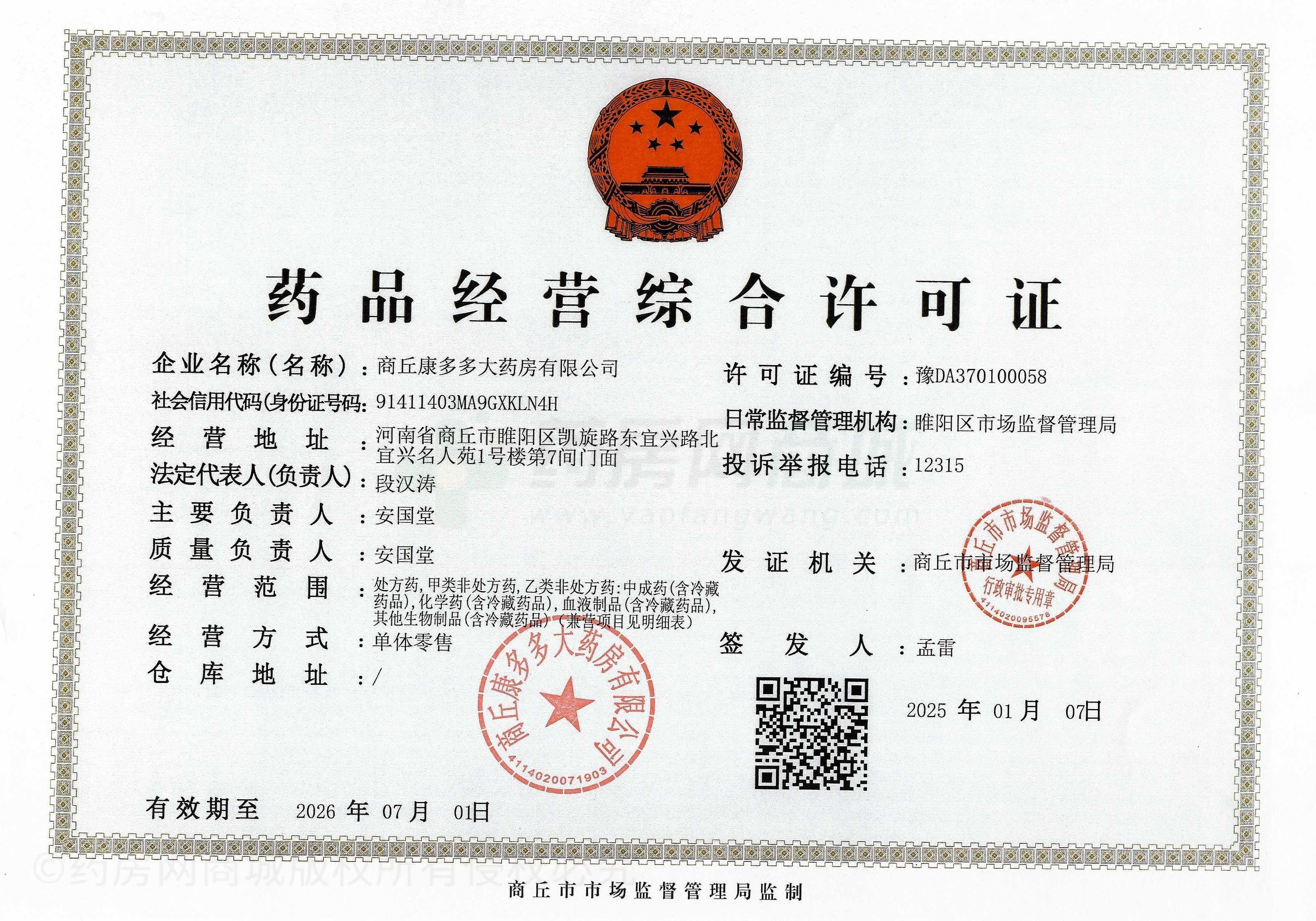藥品經(jīng)營許可證
