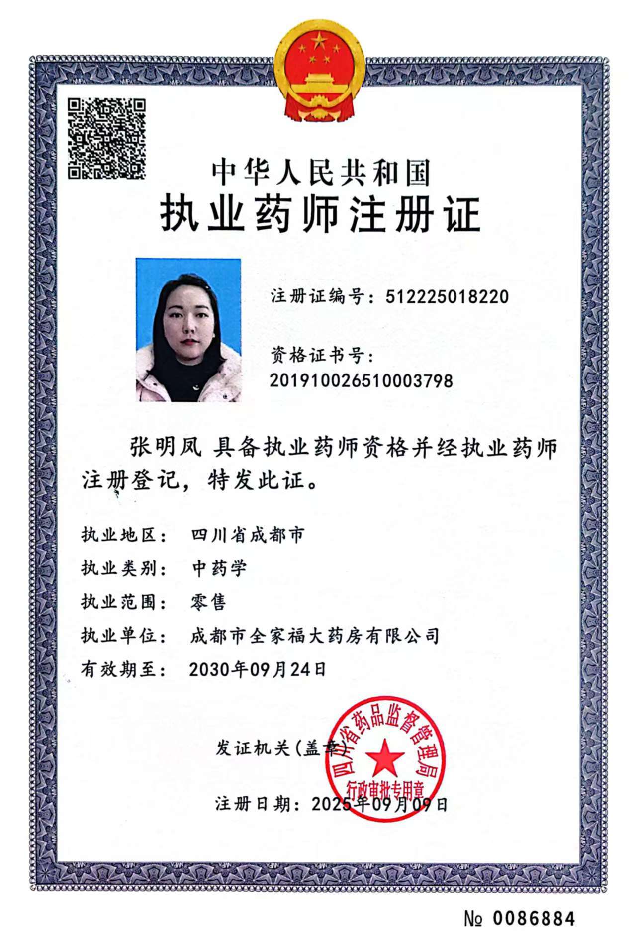 執(zhí)業(yè)藥師注冊證