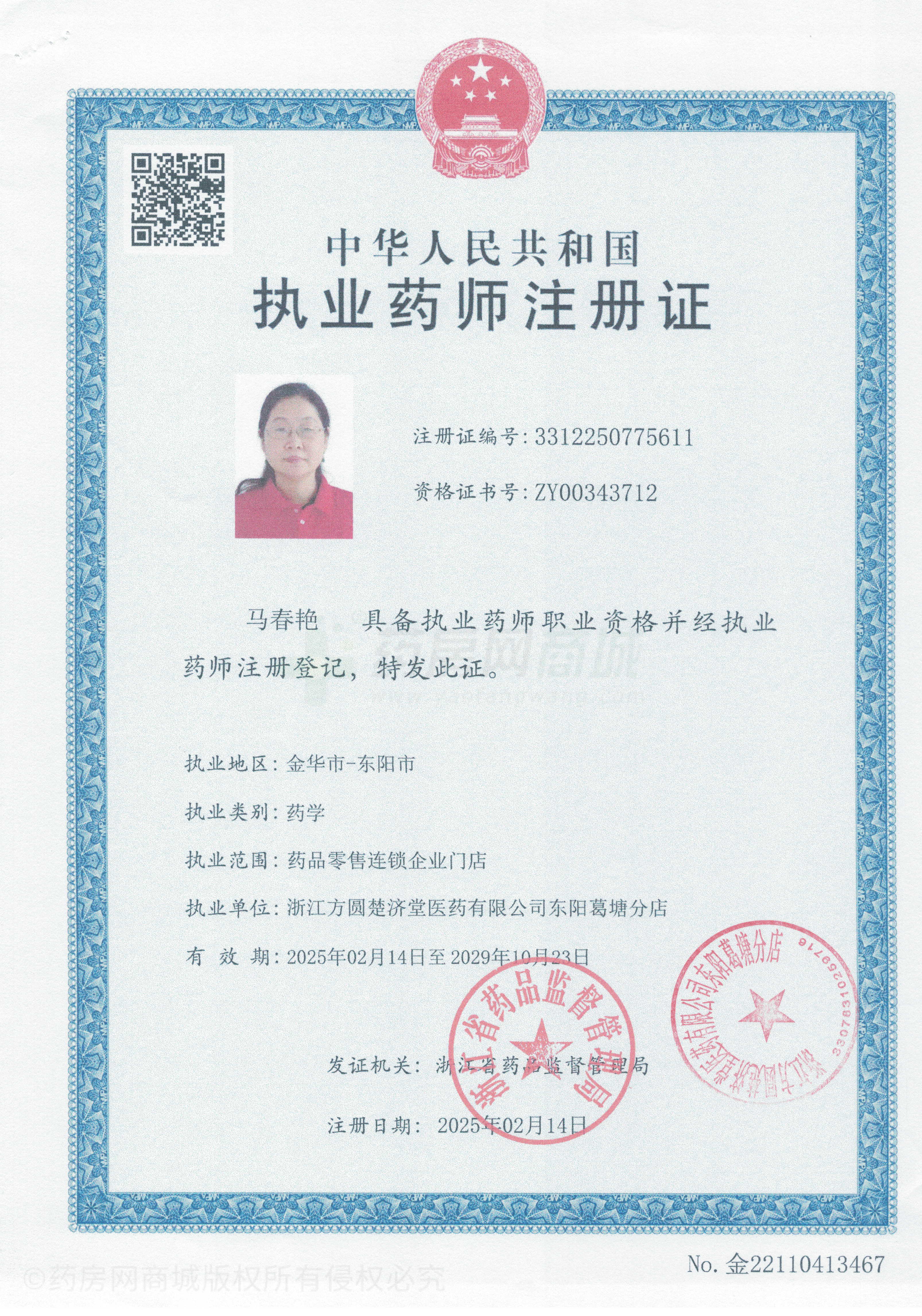 執(zhí)業(yè)藥師注冊證