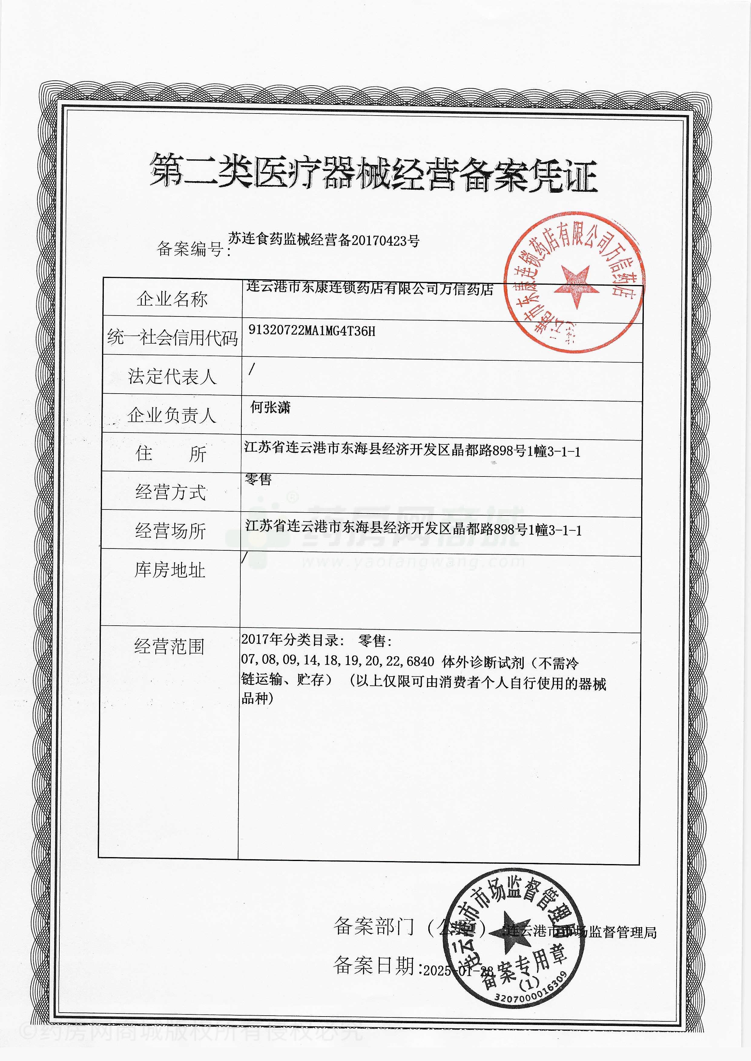 第二類醫(yī)療器械經(jīng)營備案憑證
