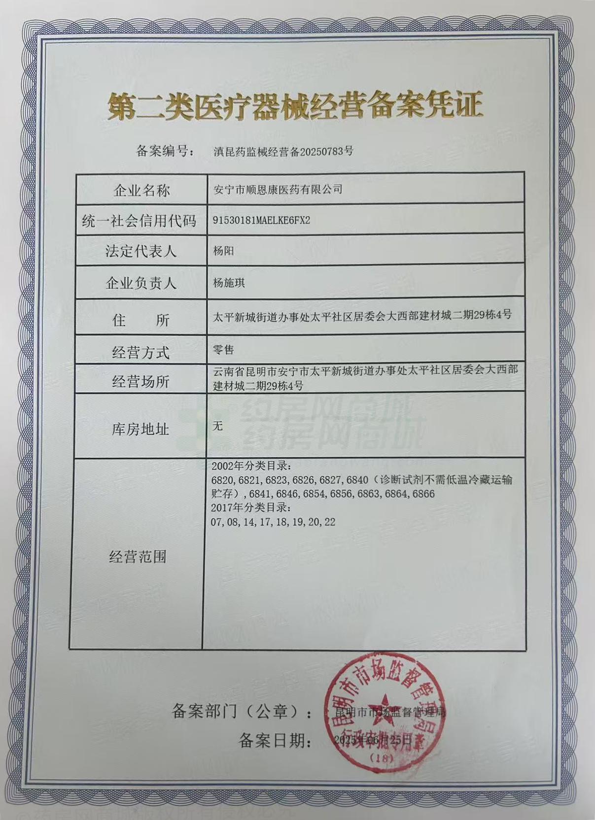 第二類醫(yī)療器械經(jīng)營備案憑證