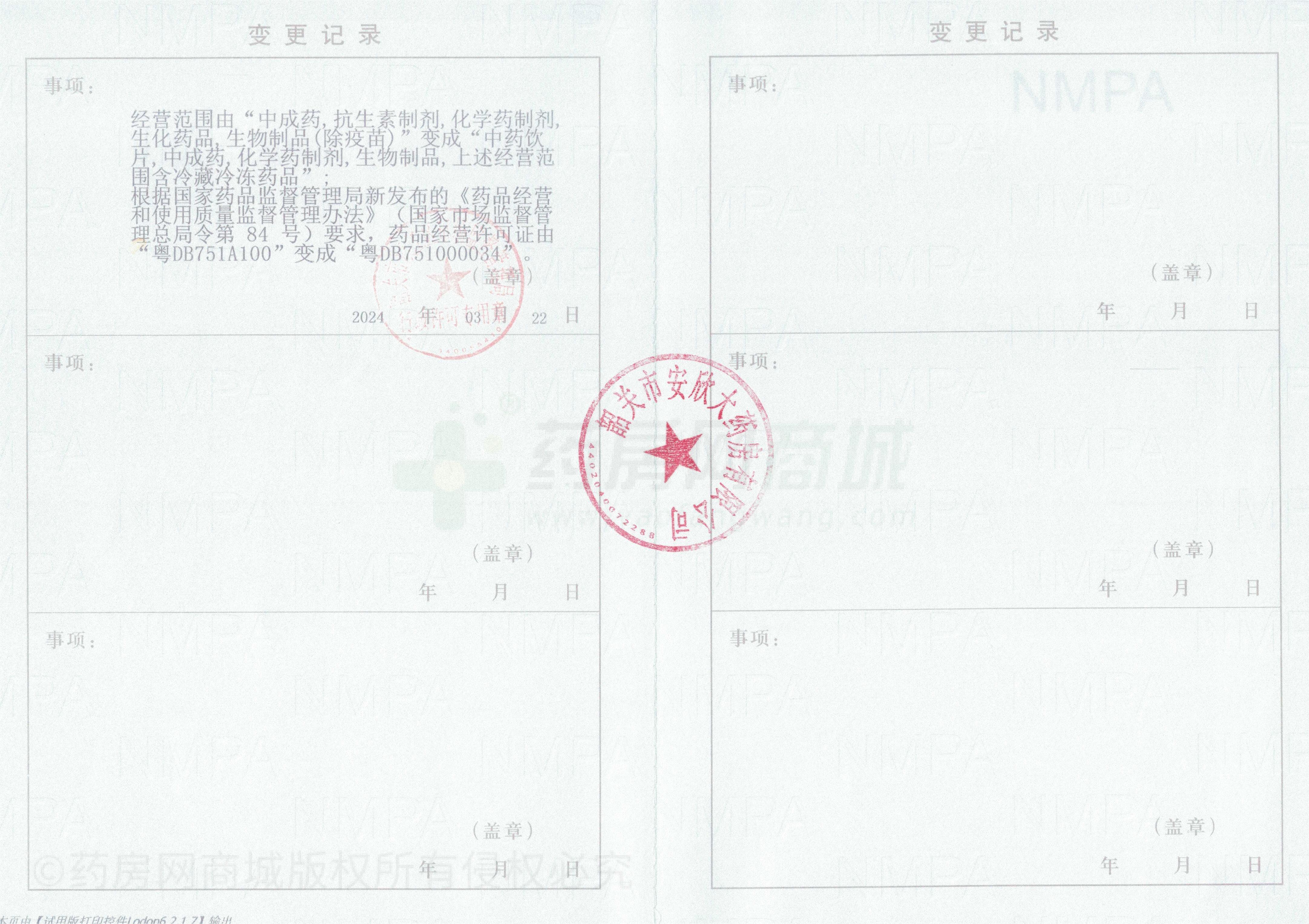 藥品經(jīng)營許可證