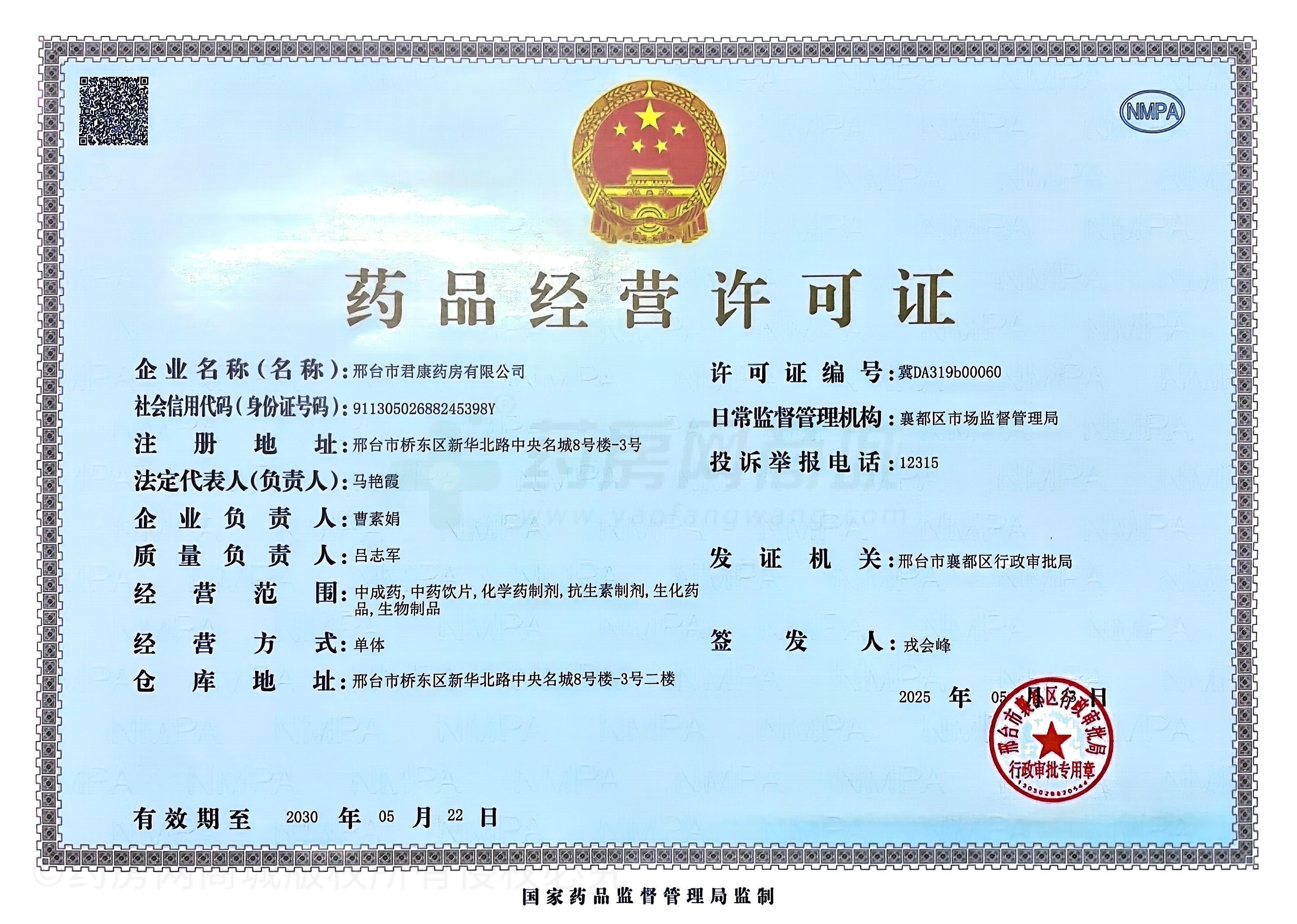 藥品經(jīng)營許可證