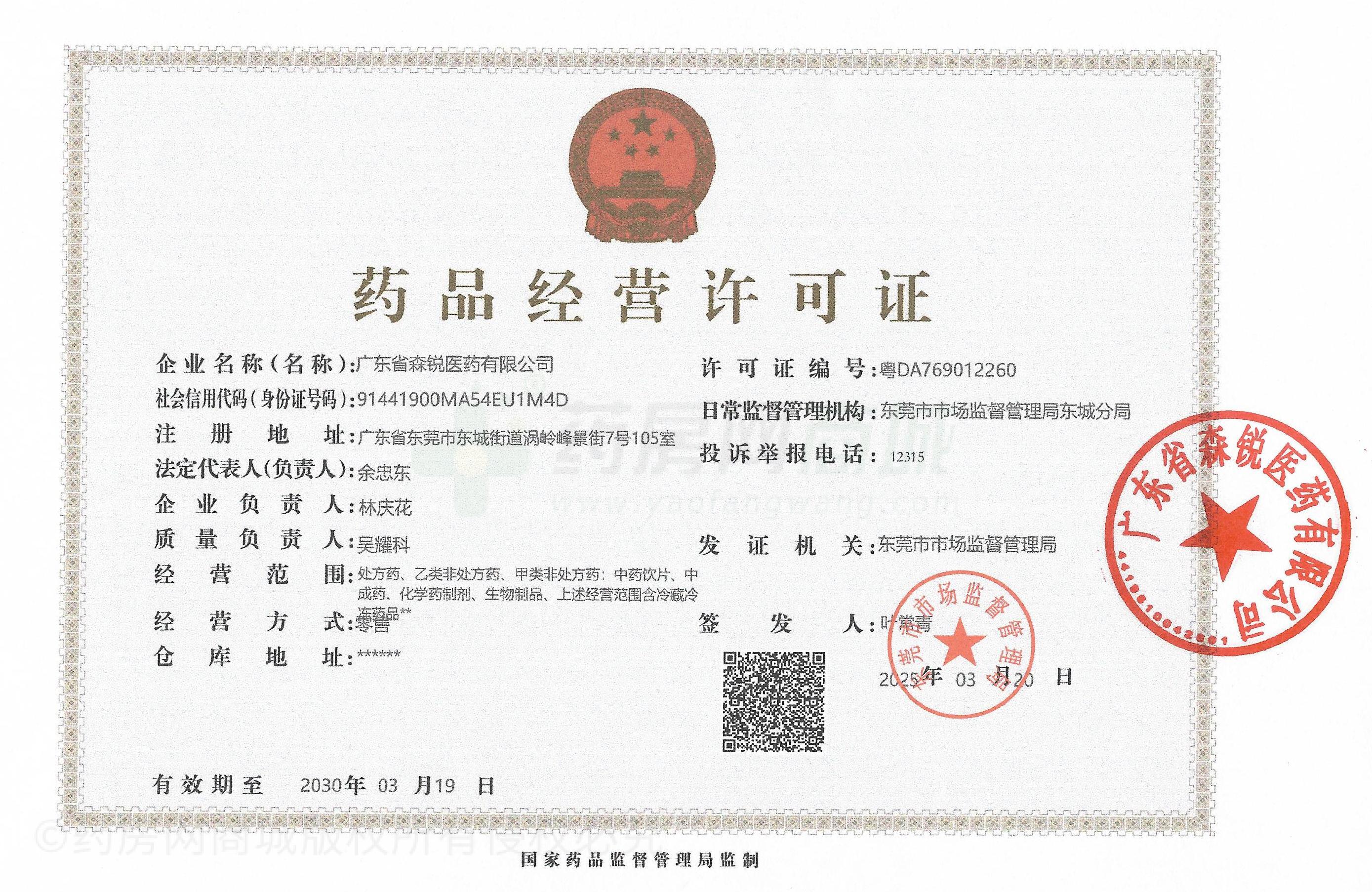藥品經(jīng)營許可證