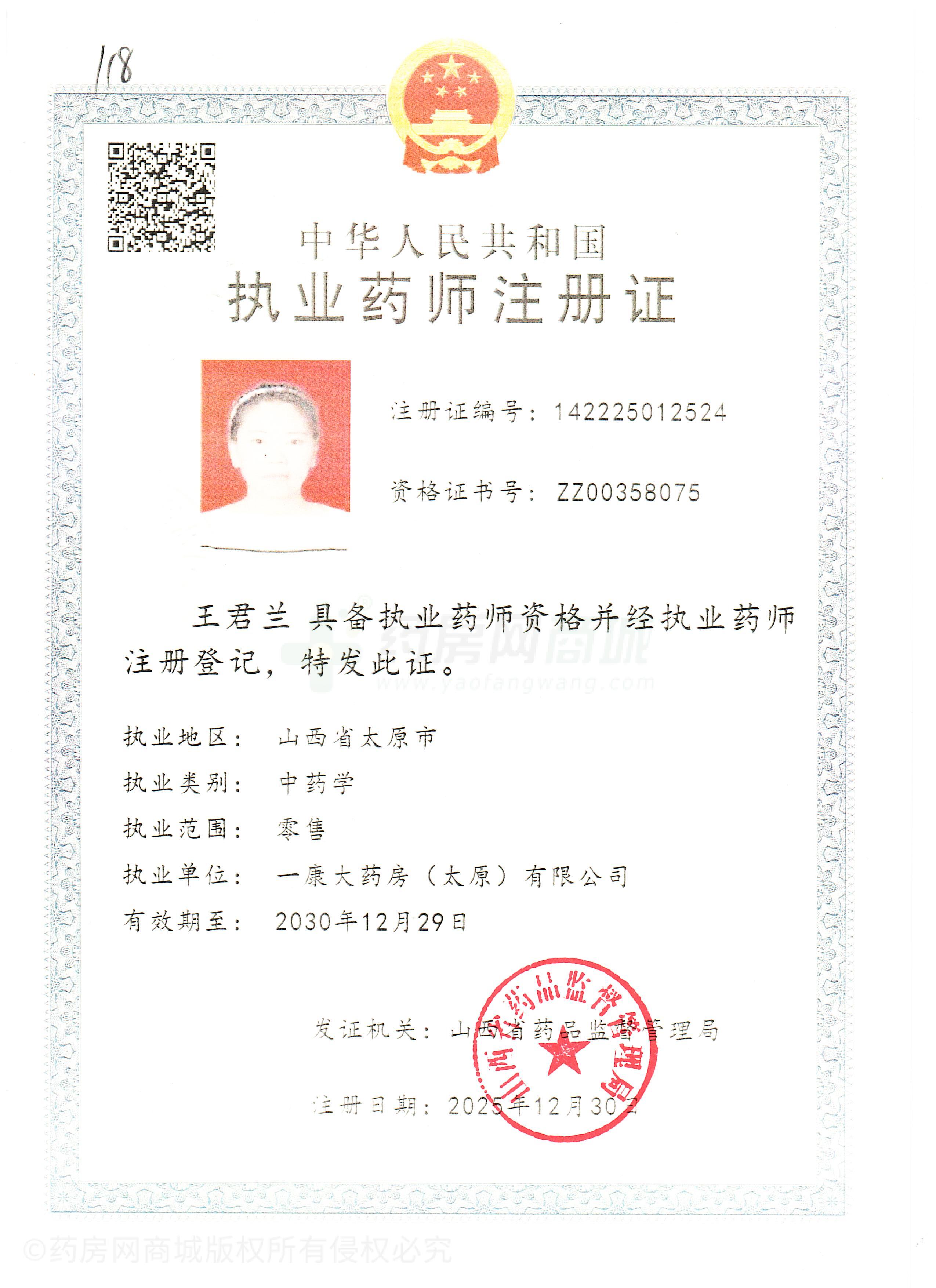 執(zhí)業(yè)藥師注冊(cè)證