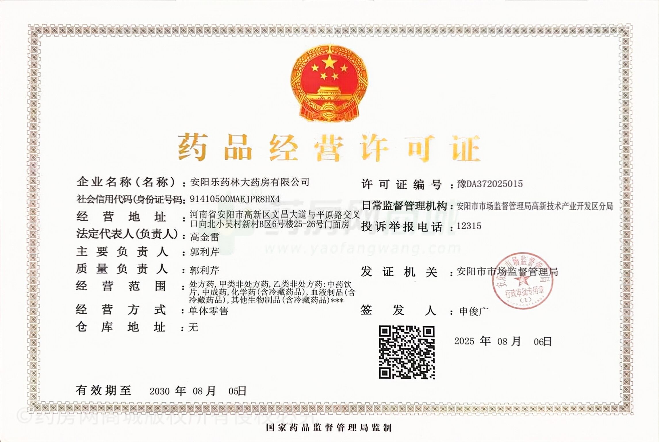 藥品經(jīng)營許可證