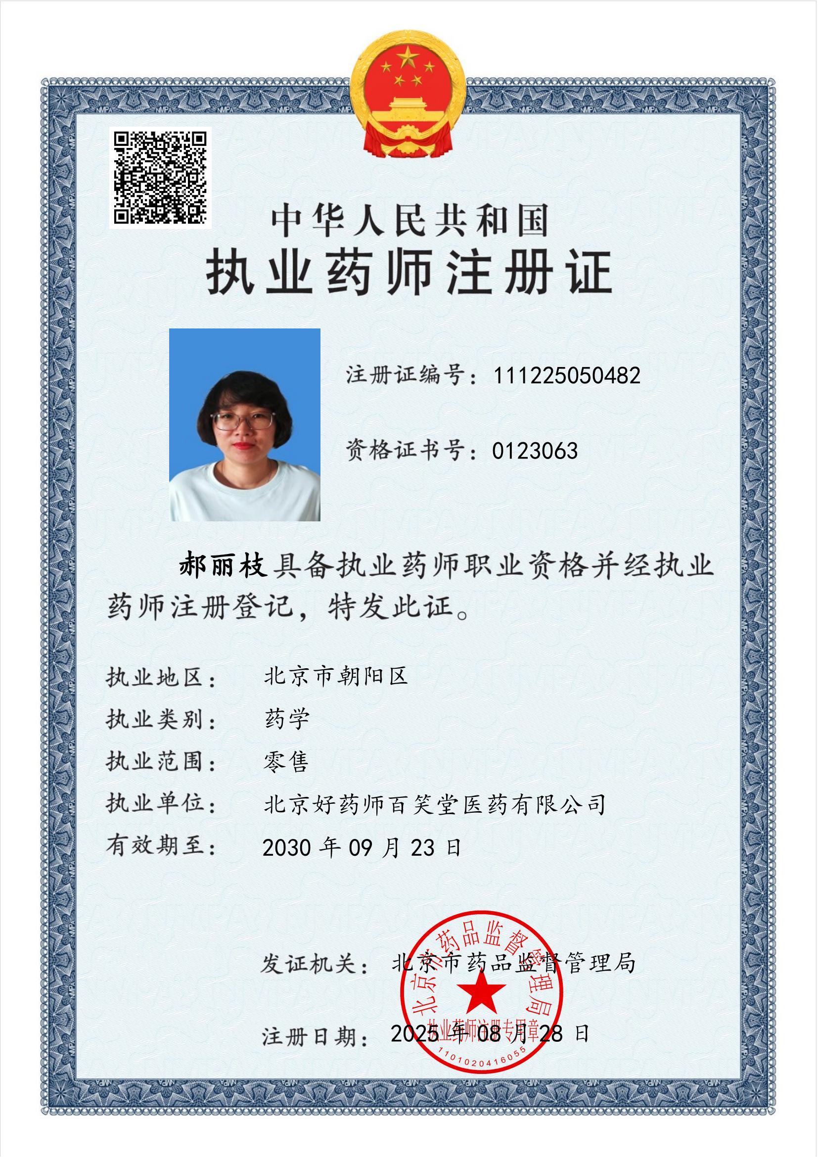 執(zhí)業(yè)藥師注冊證