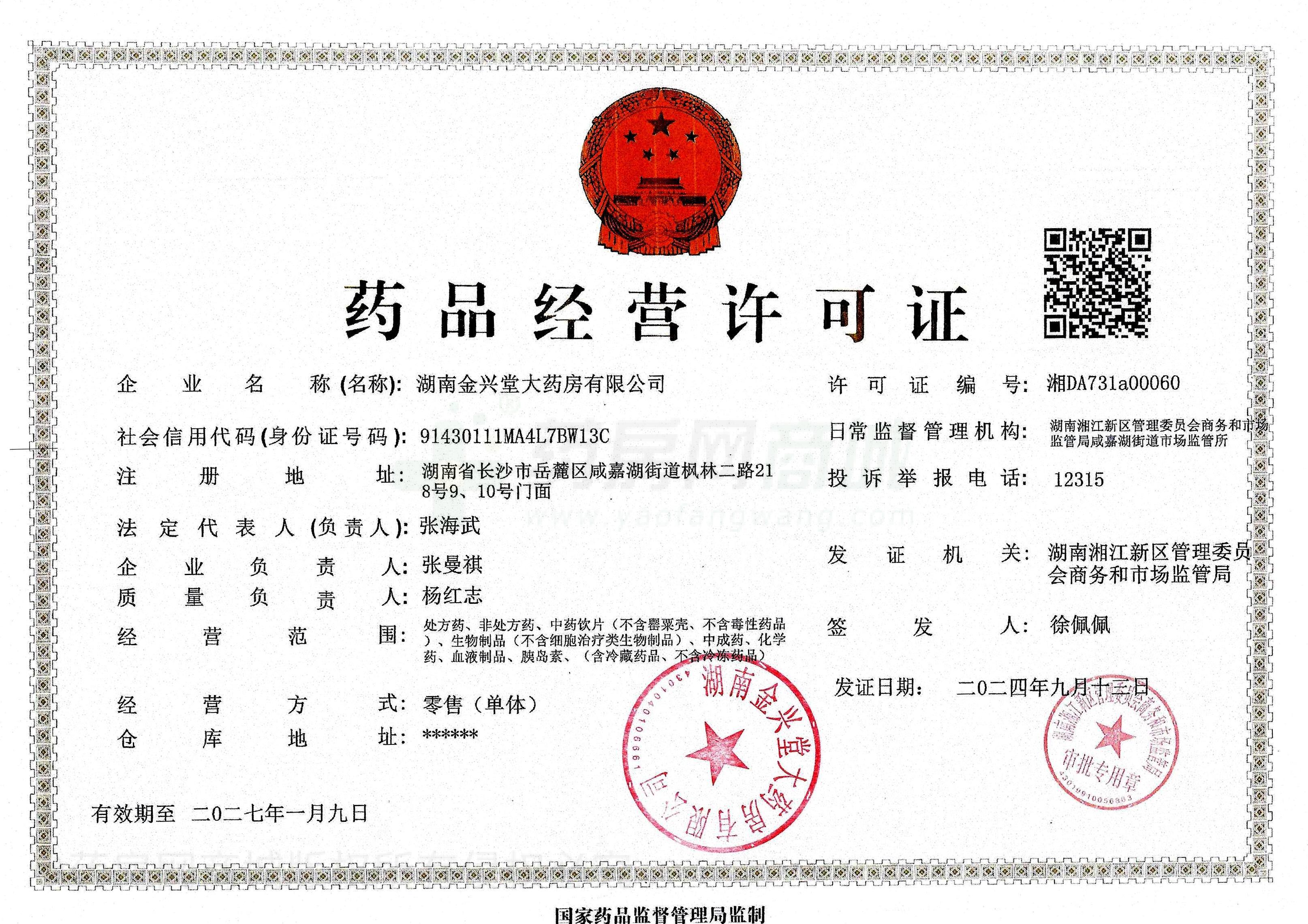 藥品經(jīng)營(yíng)許可證