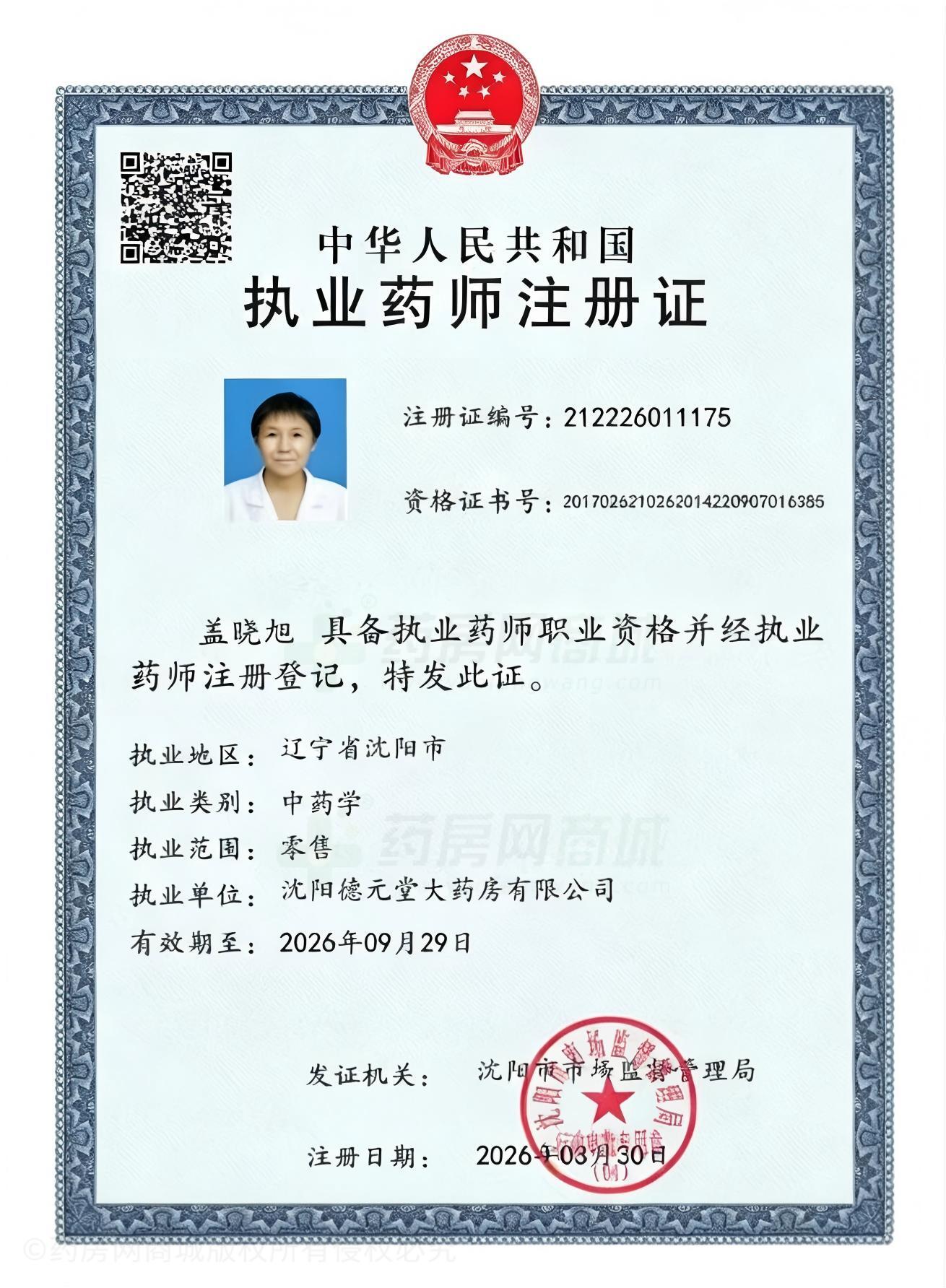 執(zhí)業(yè)藥師注冊(cè)證