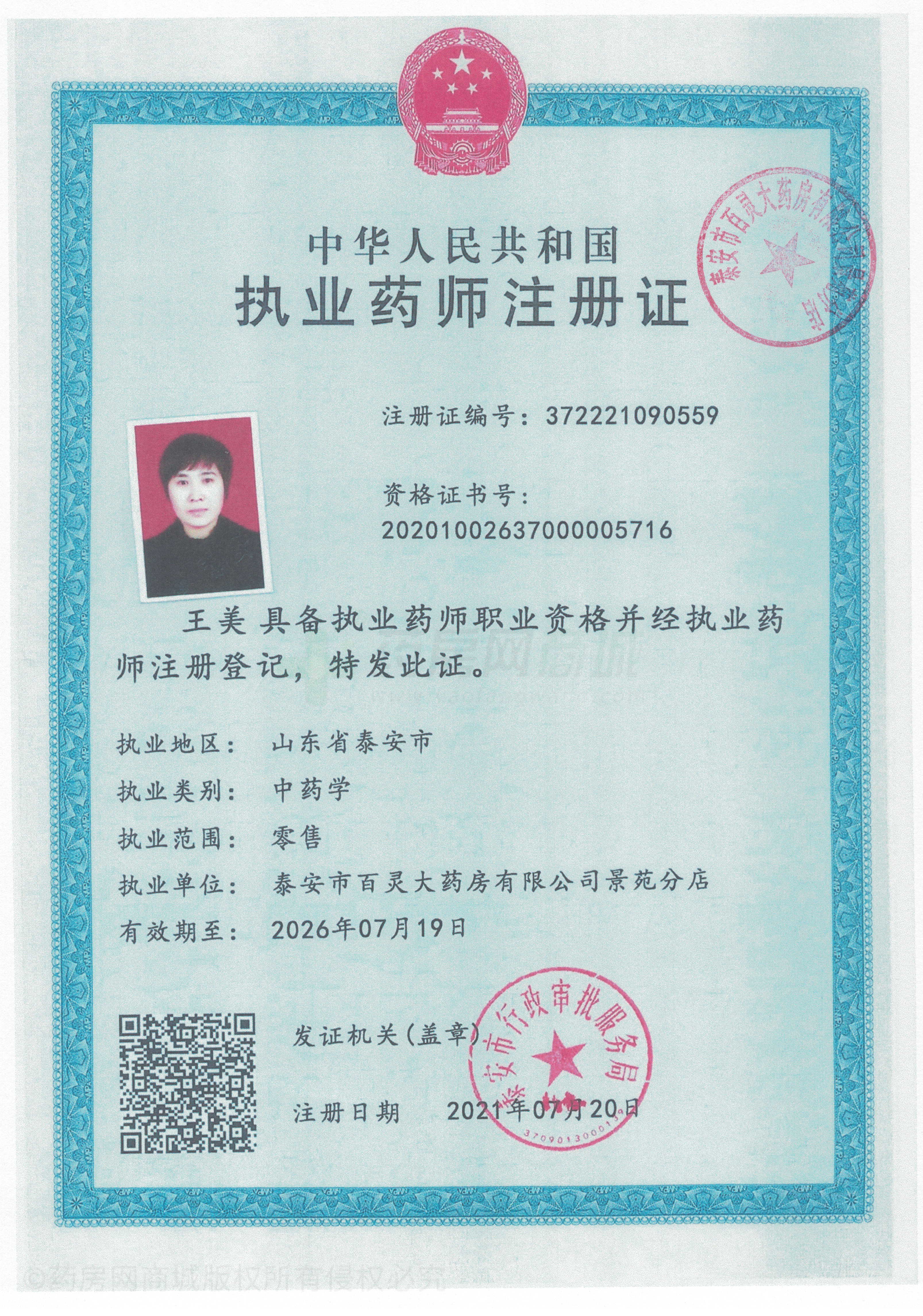 執(zhí)業(yè)藥師注冊(cè)證