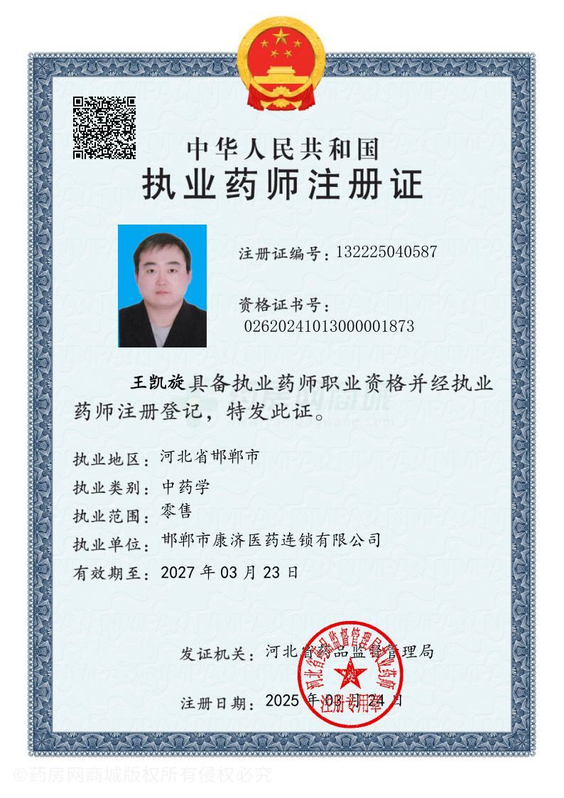 執(zhí)業(yè)藥師注冊證