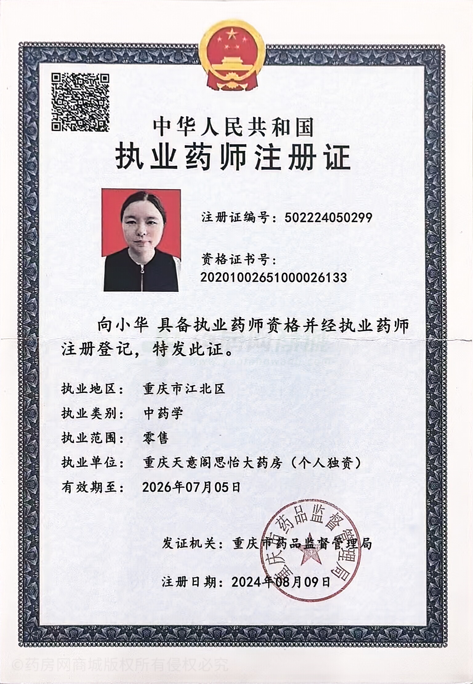 執(zhí)業(yè)藥師注冊證