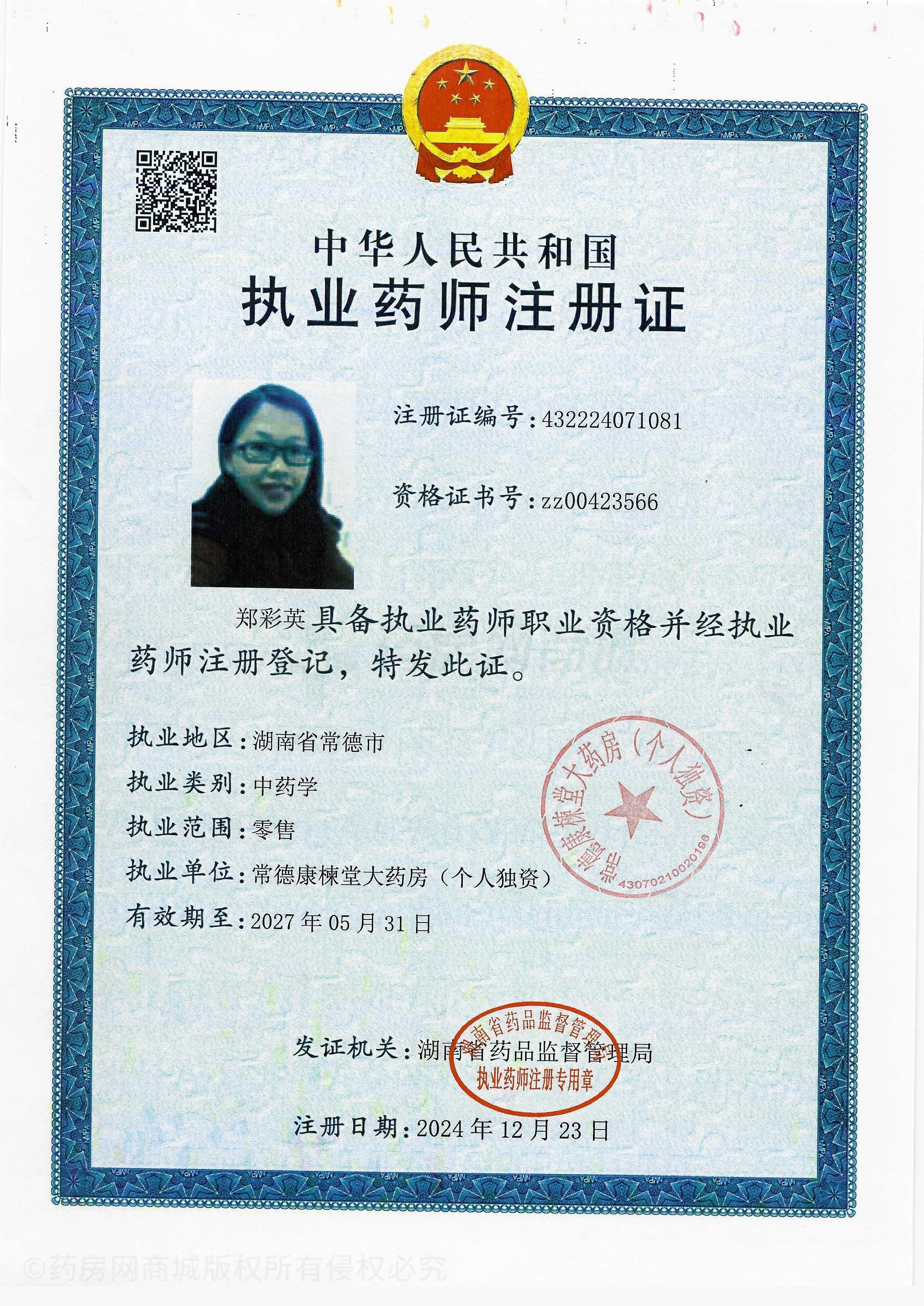 執(zhí)業(yè)藥師注冊證